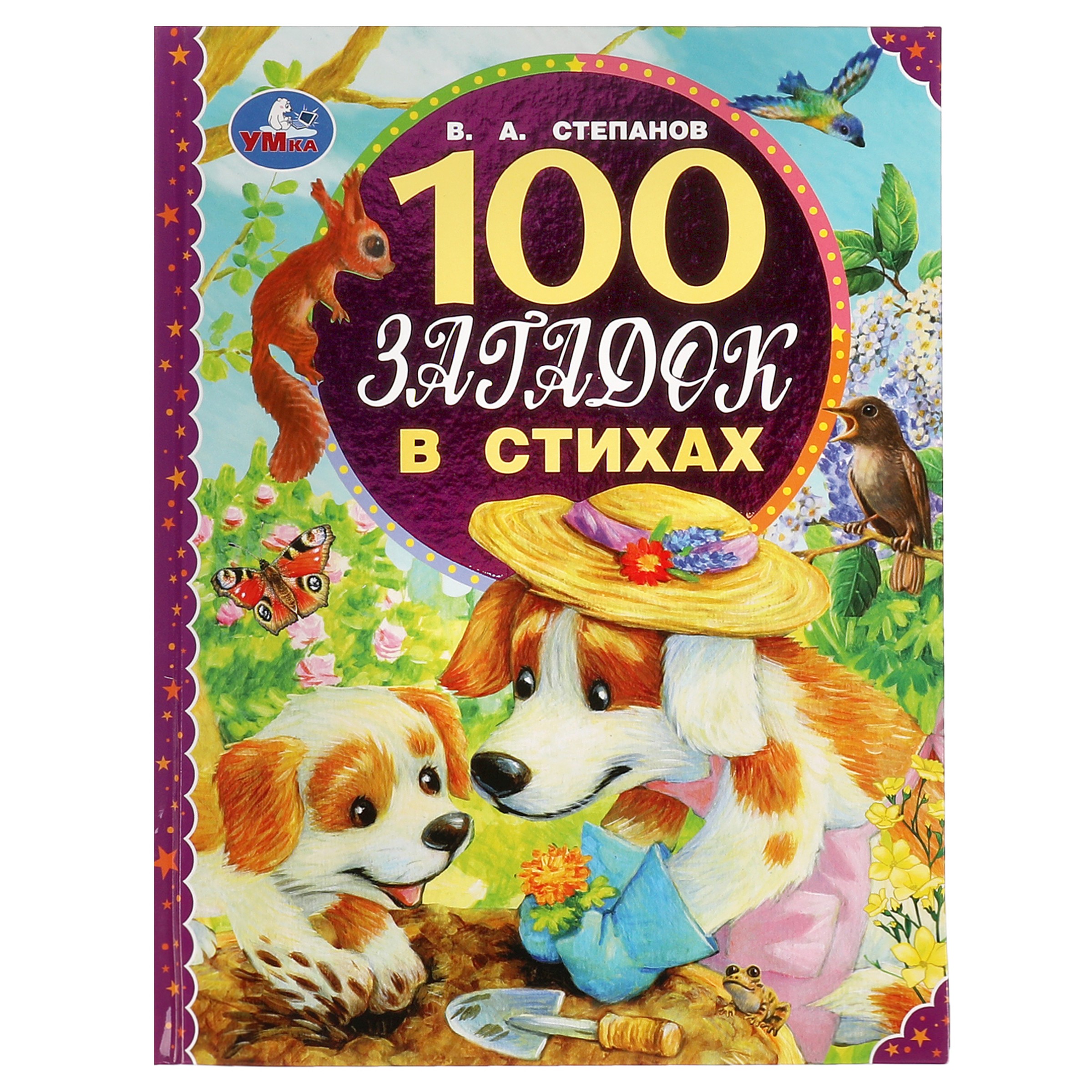 Степанов Владимир Александрович 100 загадок в стихах самые лучшие загадки про животных и птиц