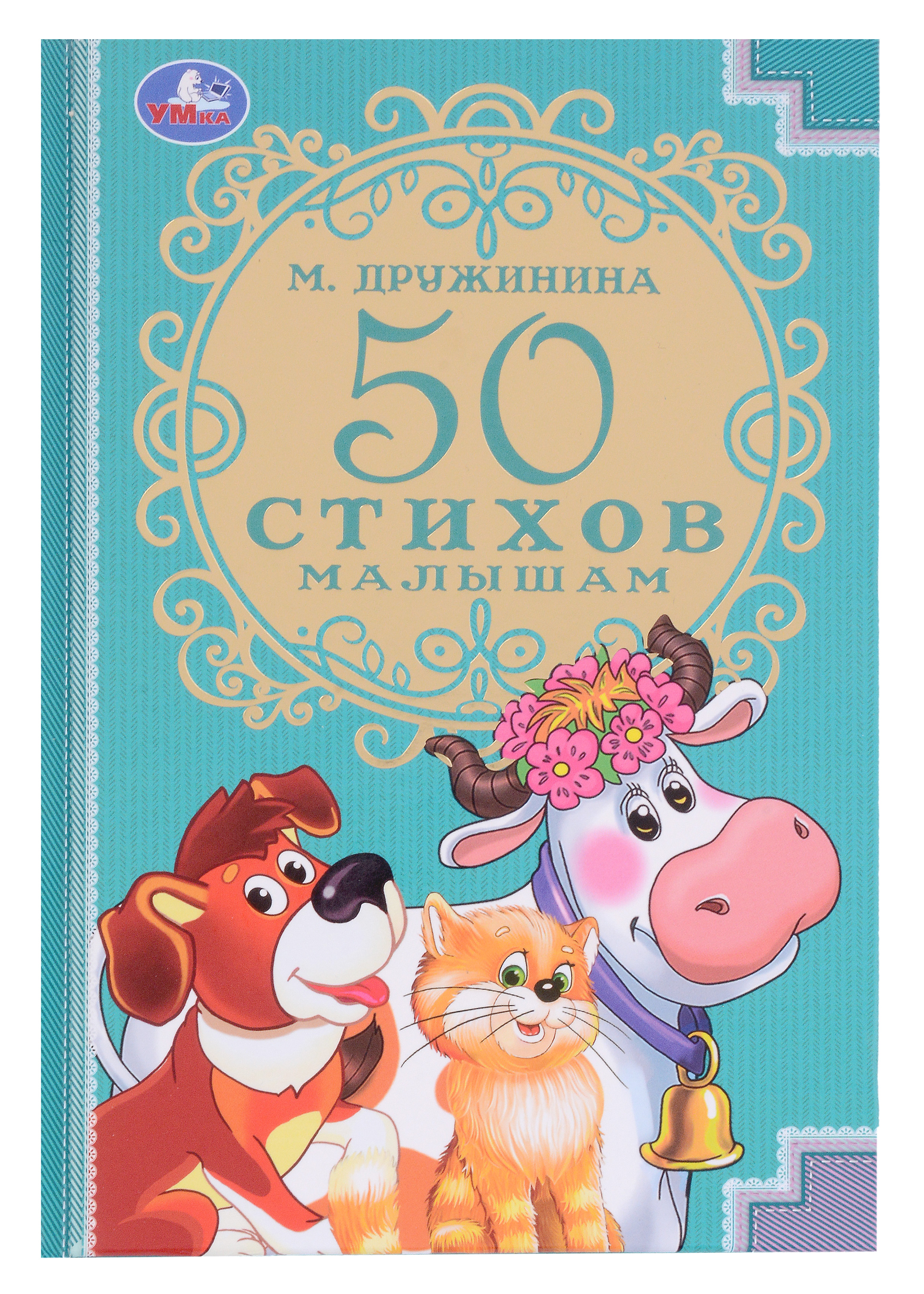 Дружинина Марина Владимировна - 50 стихов малышам