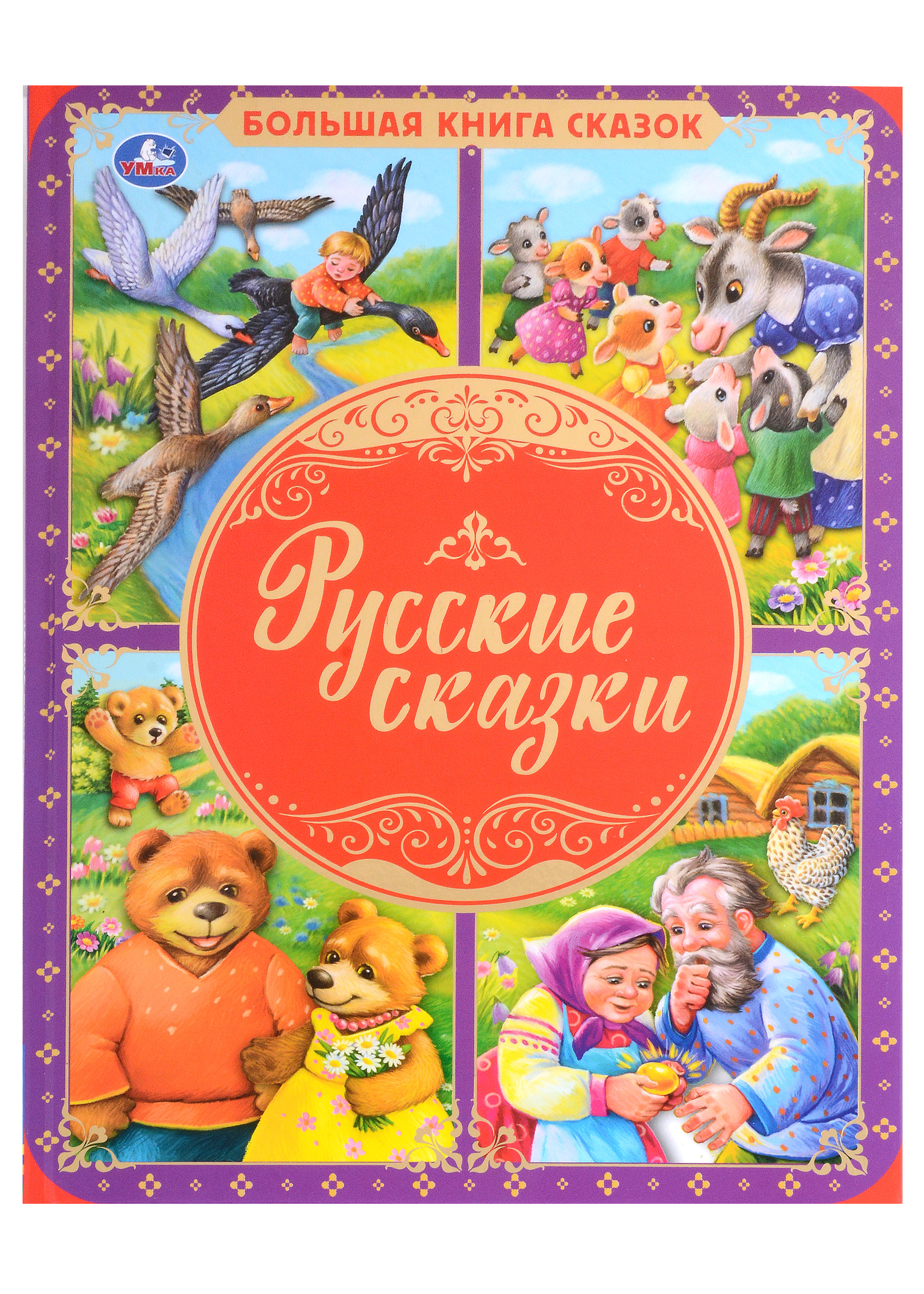 гуси лебеди книга с 6 пазлами на стр Русские сказки