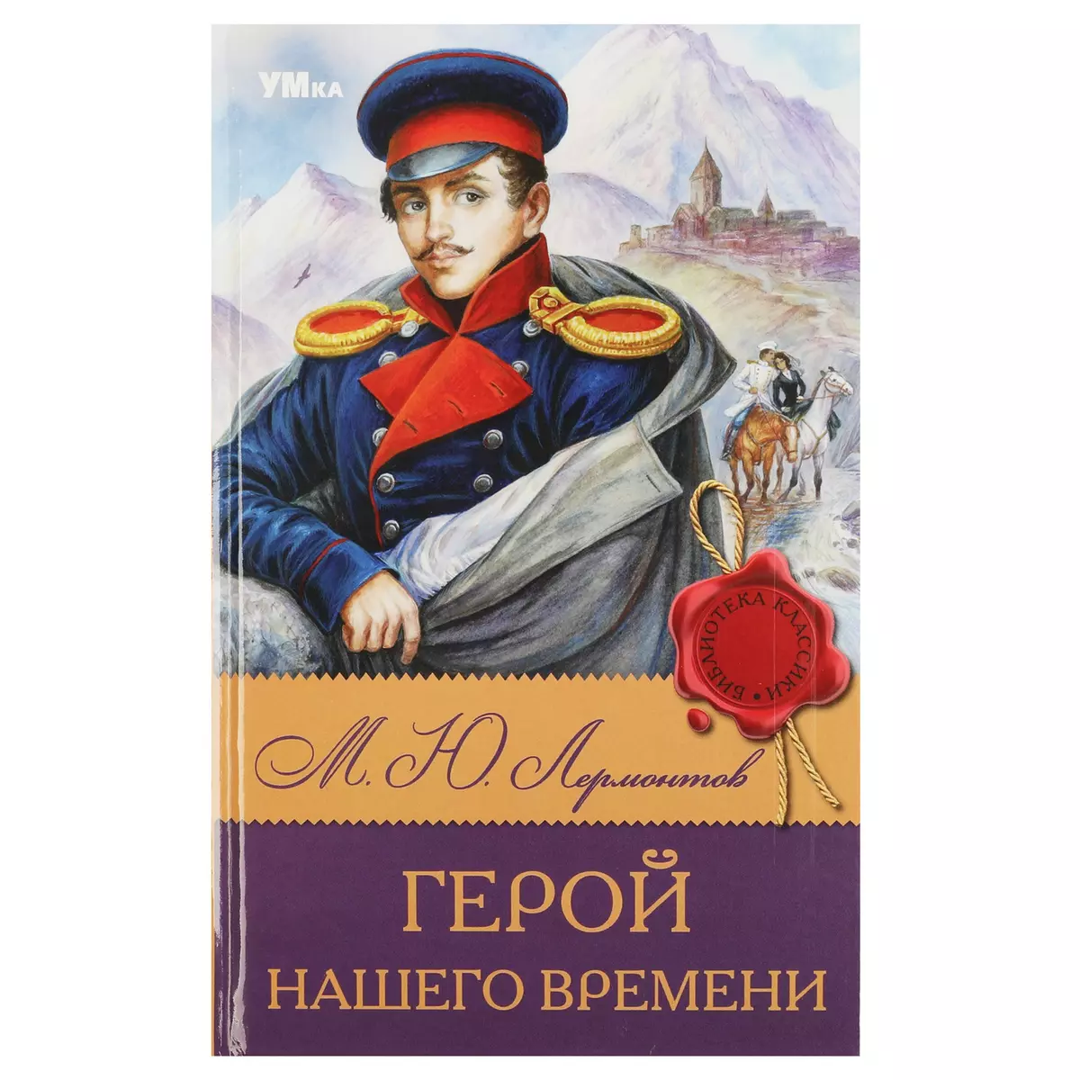 Герой нашего времени (Михаил Лермонтов) - купить книгу с доставкой в  интернет-магазине «Читай-город». ISBN: 978-5-50-608316-0