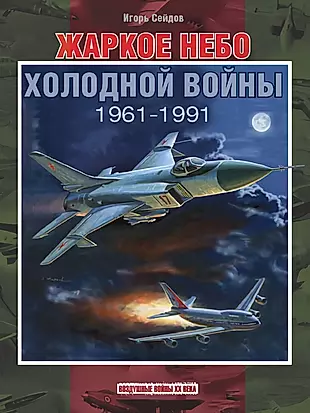 Жаркое небо холодной войны. 1961-1991 — 3003167 — 1