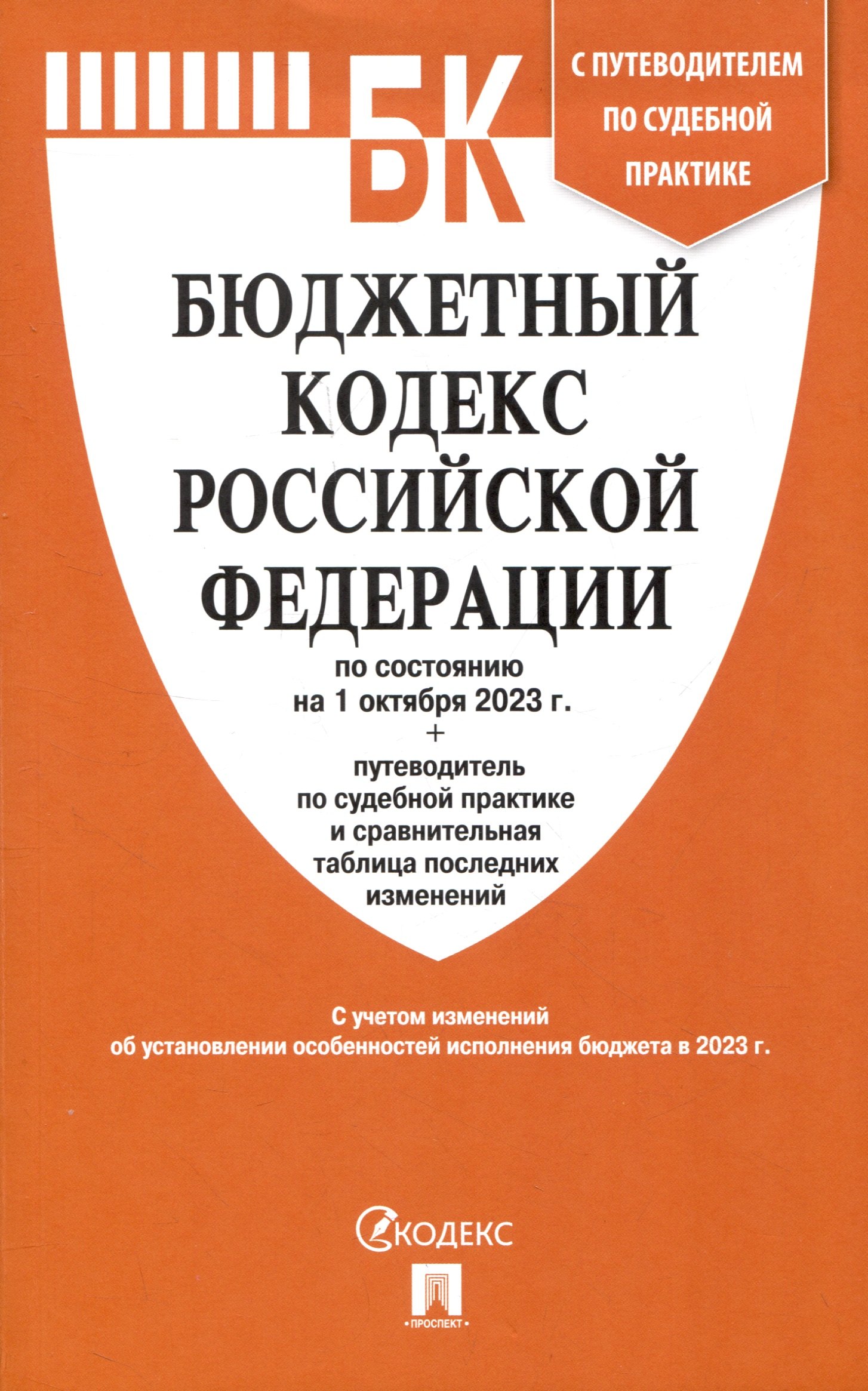

Бюджетный кодекс РФ по состоянию на 1.10.23 с таблицей изменений и путеводителем по судебной практике