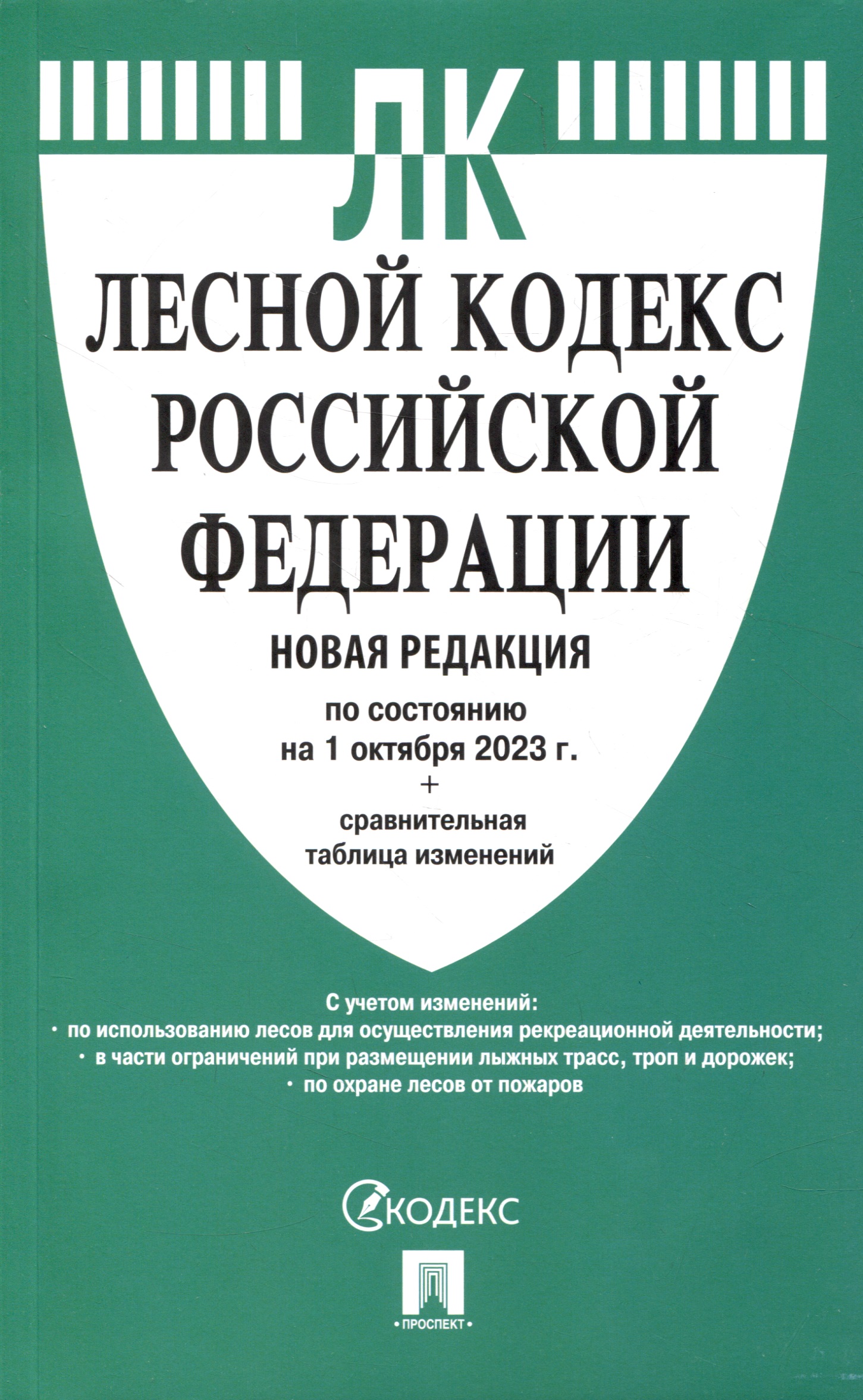 Лесной кодекс РФ по состоянию на 1.10.23 с таблицей изменений лесной кодекс рф с таблицей изменений м проспект 2021