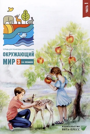 Окружающий мир. 3 класс. Тетрадь для тренировки и самопроверки. В 2 частях. Часть 1 — 3003204 — 1