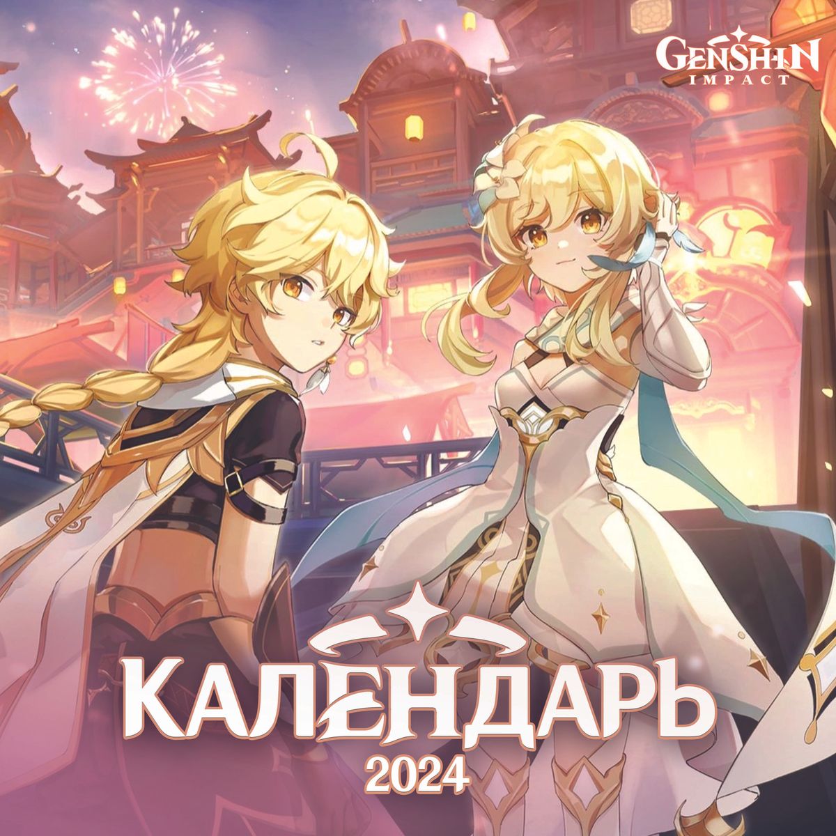 Календарь 2024г 300*300 «Genshin Impact» настенный, на скрепке «Читай-город»