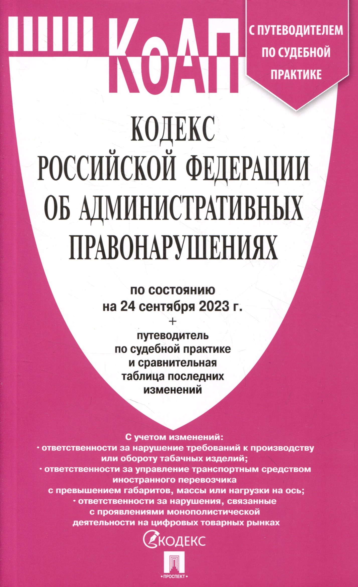 

Кодекс РФ об административных правонарушениях по состоянию на 24.09.23 с таблицей изменений и с путеводителем по судебной практике