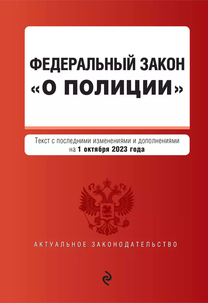 Федеральный Закон "О Полиции. Текст С Последними Изменениями И.