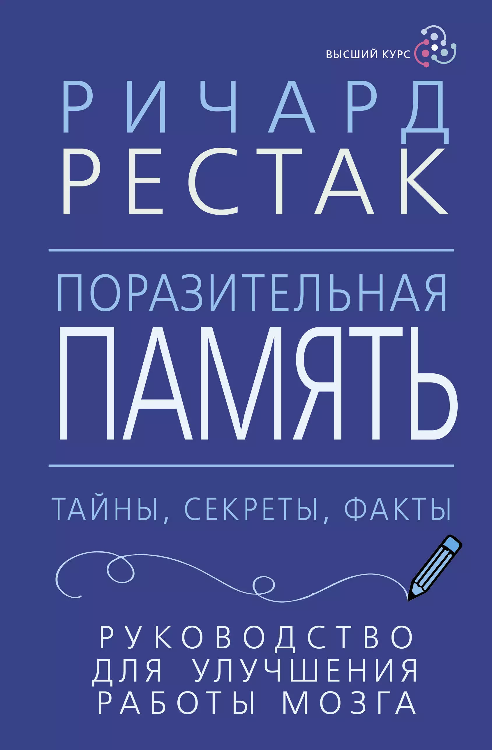 Рестак Ричард Поразительная память. Тайны, секреты, факты. Руководство для улучшения работы мозга