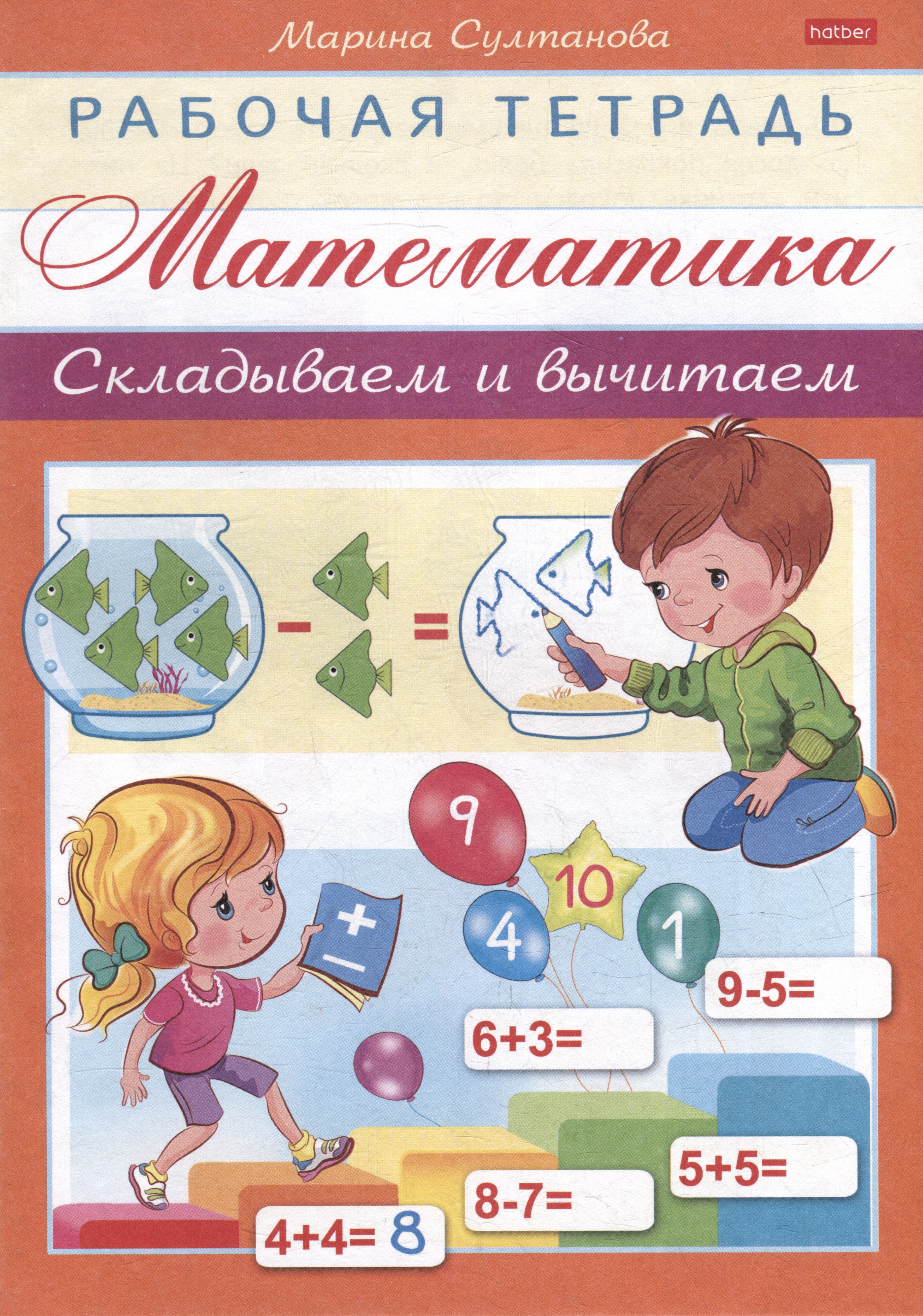 Султанова Марина Наумовна Рабочая тетрадь для дошкольников. Математика. Складываем и вычитаем