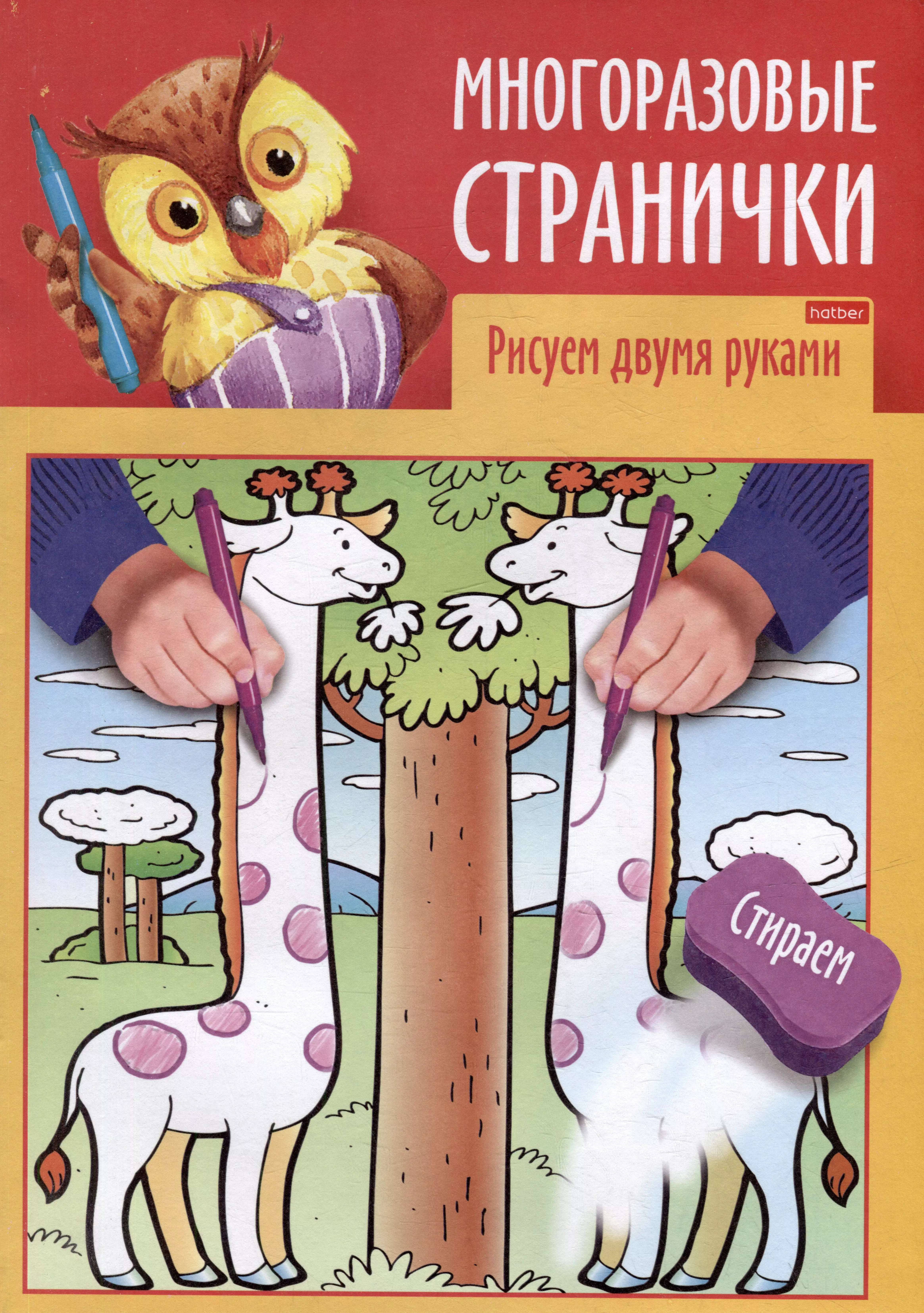 Играем, думаем, рисуем. Многоразовые странички. Рисуем двумя руками играем думаем рисуем многоразовые странички медвежонок