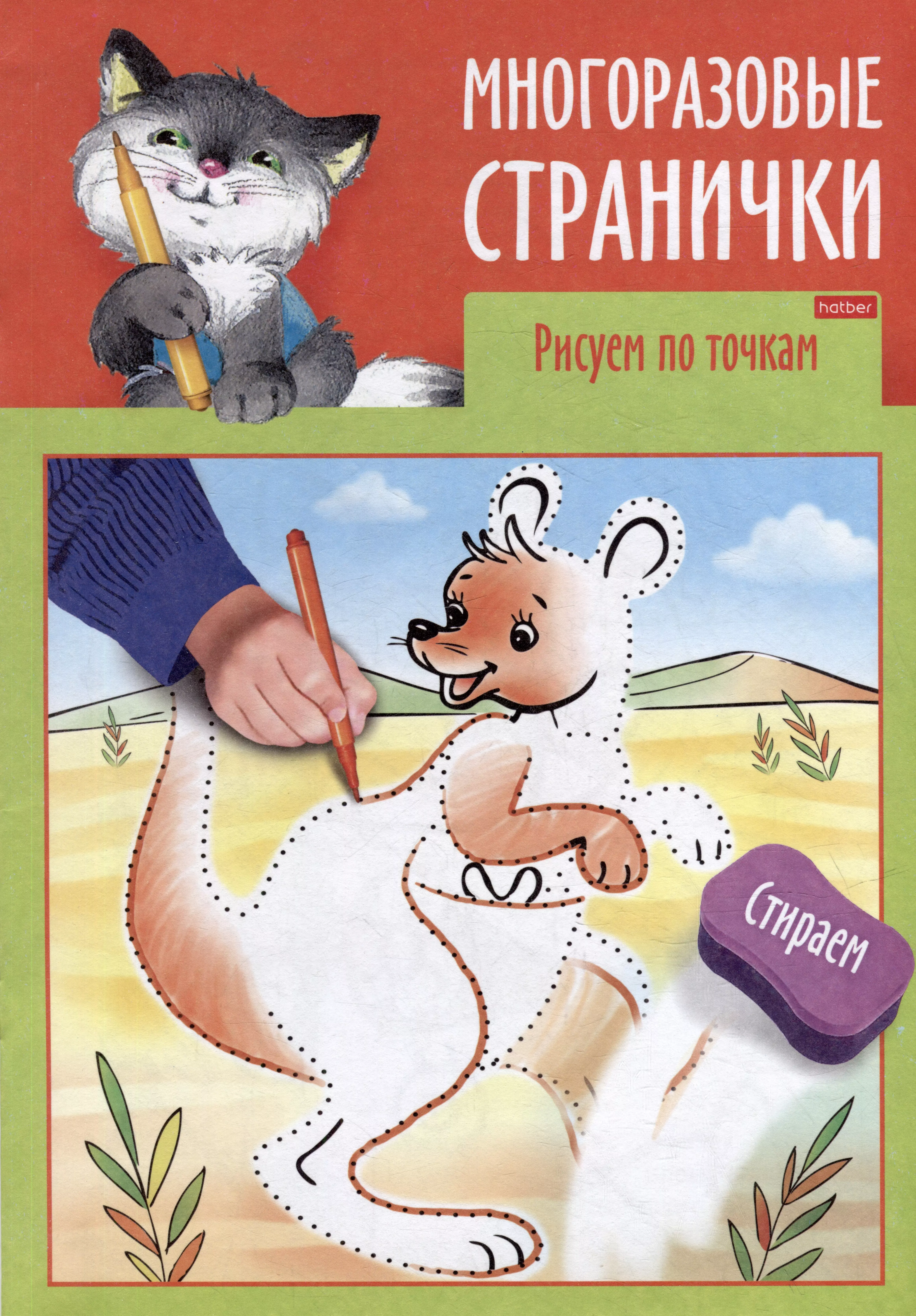 Играем, думаем, рисуем. Многоразовые странички. Рисуем по точкам