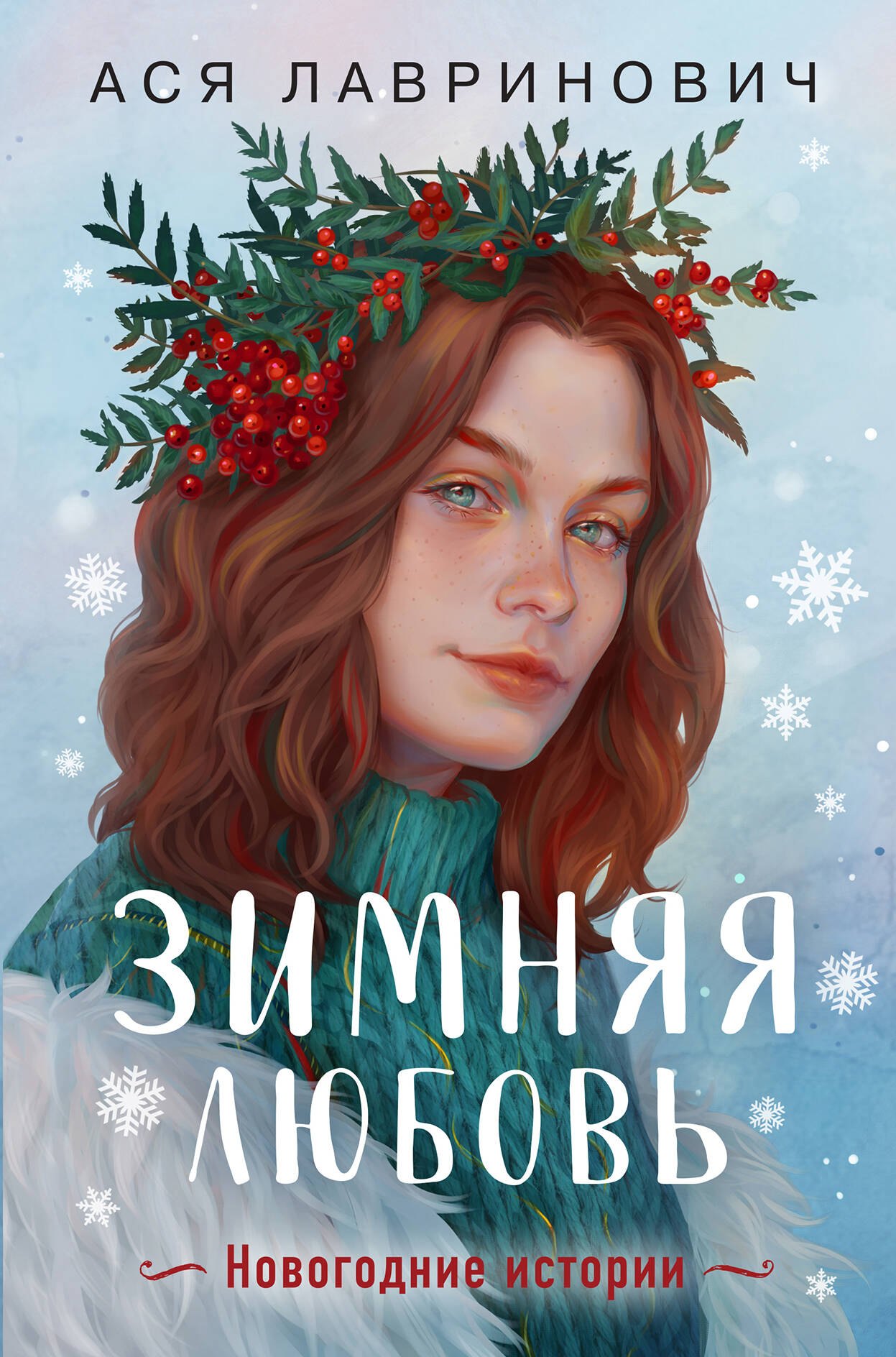 

Зимняя любовь. Подарочное издание новогодних историй от Аси Лавринович