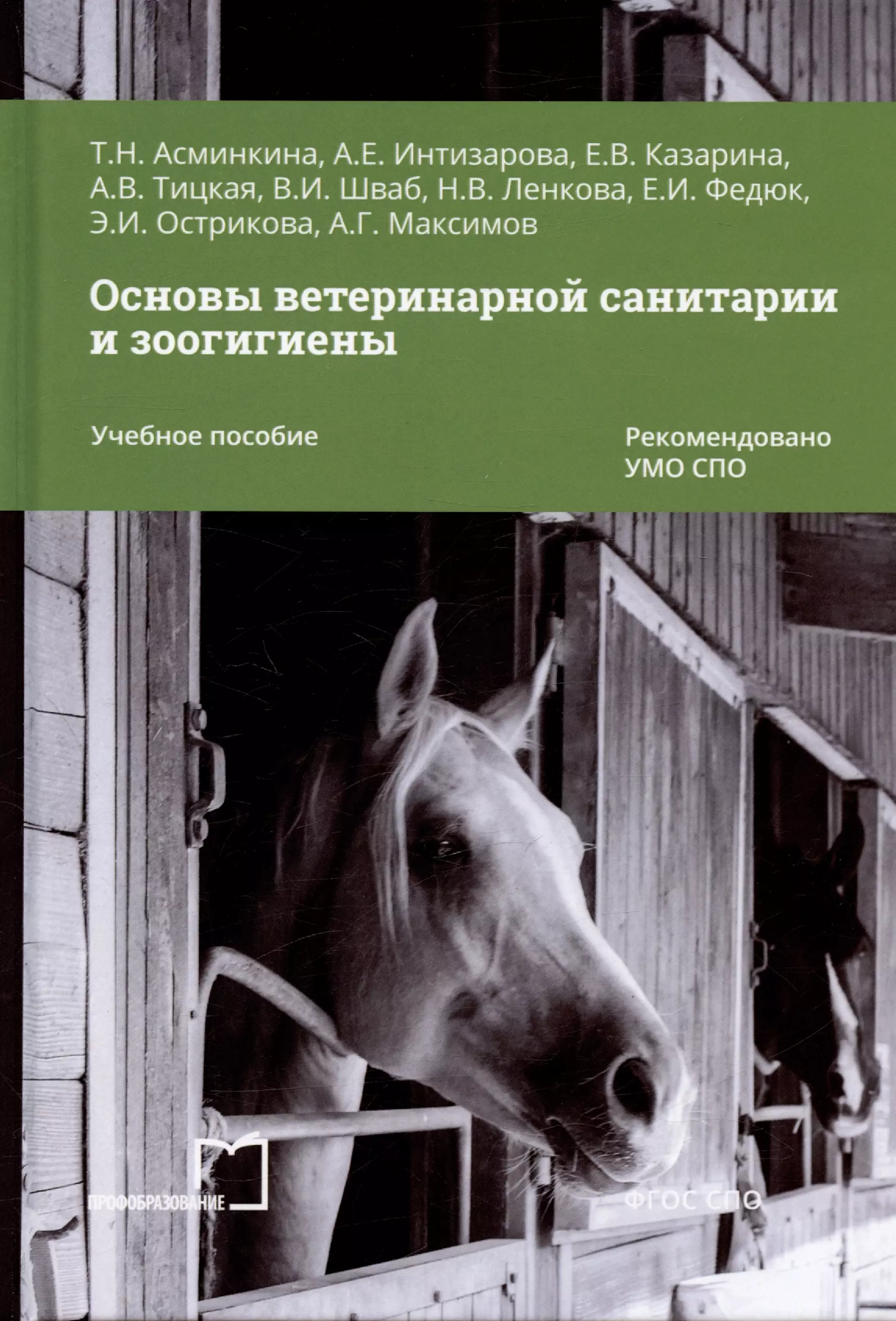 Интизарова Александра Езикяевна, Асминкина Татьяна Николаевна, Казарина Елена Владимировна Основы ветеринарной санитарии и зоогигиены. Учебное пособие интизарова александра езикяевна основы зоотехнии учебное пособие для спо