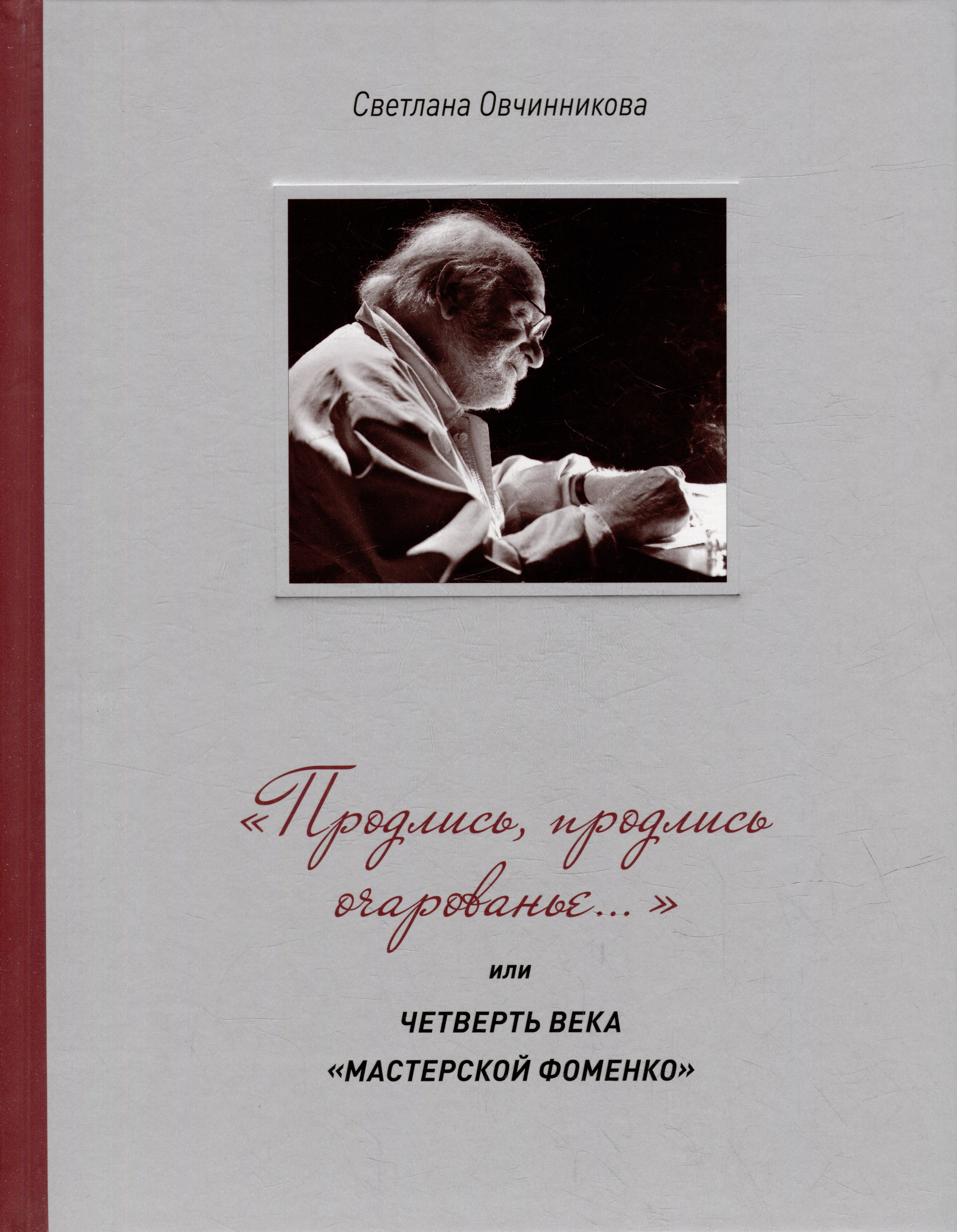 

«Продлись, продлись очарованье…» или Четверть века Мастерской Фоменко