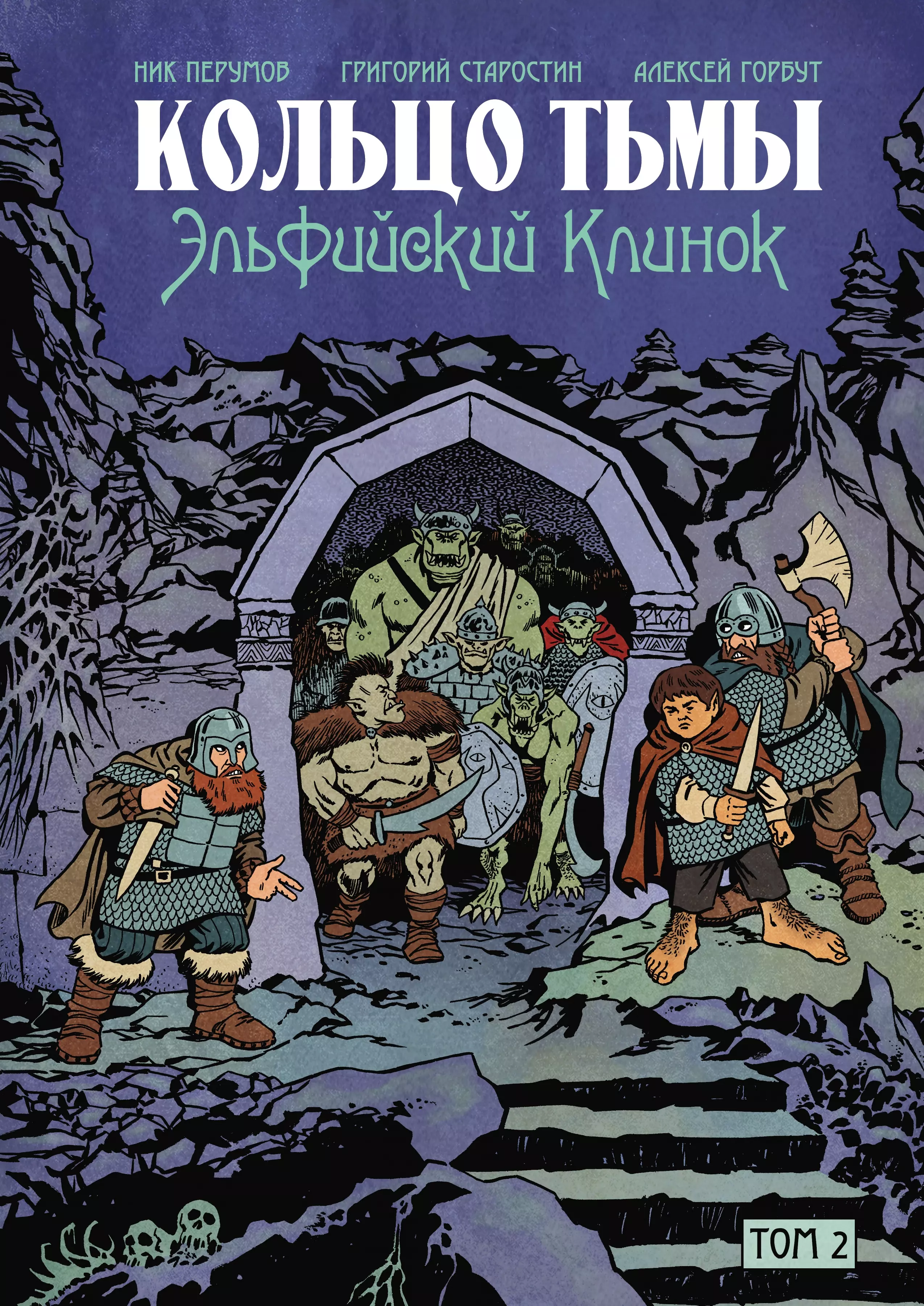 Перумов Ник Даниилович Кольцо Тьмы. Эльфийский клинок. Том 2 перумов ник даниилович старостин григорий кольцо тьмы эльфийский клинок том 1