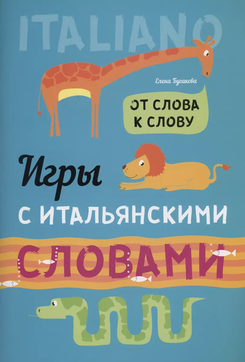 Игры с ИТАЛЬЯНСКИМИ словами. От слова к слову. (Елена Бугакова) - купить  книгу с доставкой в интернет-магазине «Читай-город». ISBN: 978-5-99-251684-5