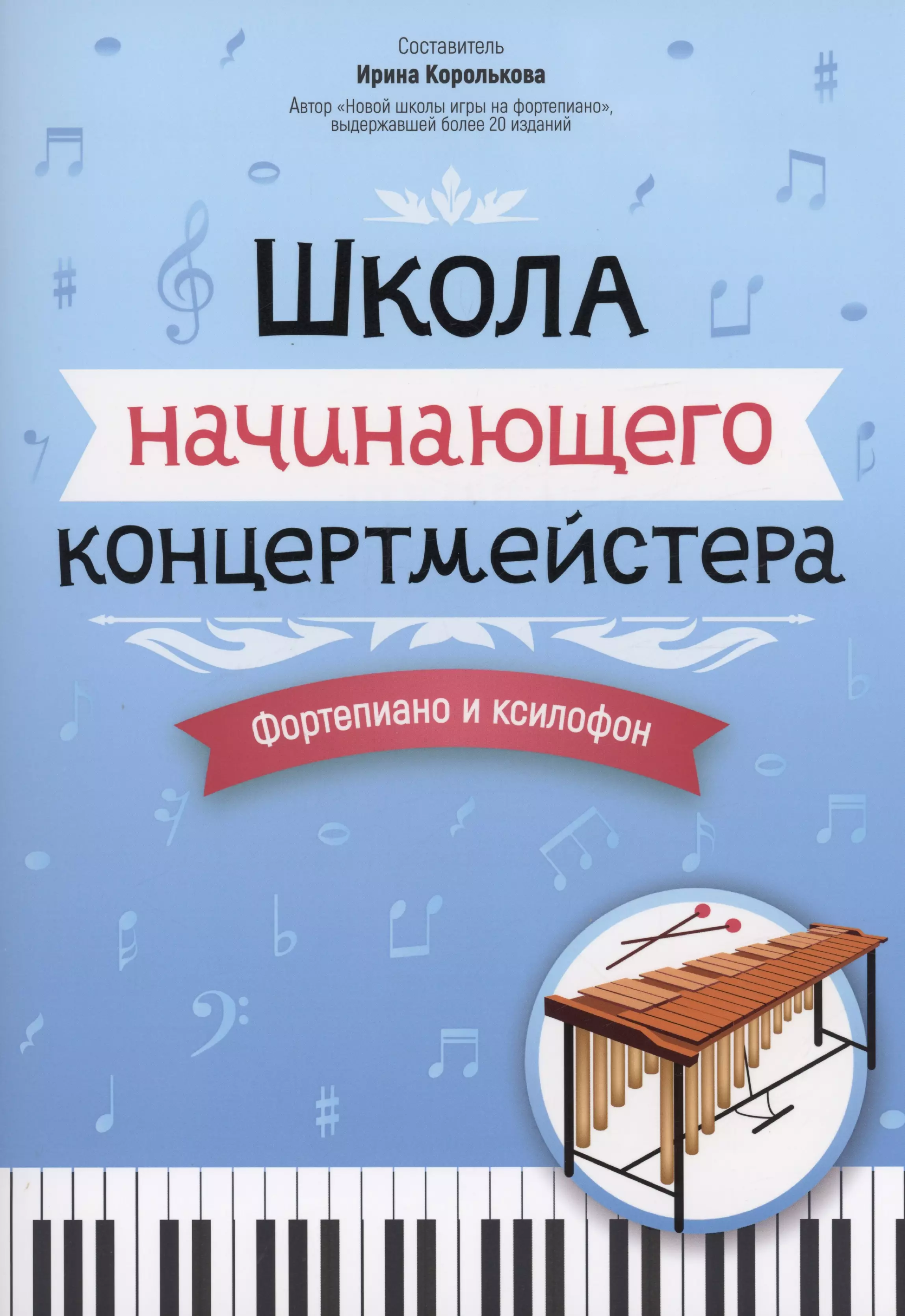 Школа начинающего концертмейстера: фортепиано и ксилофон королькова ирина станиславовна школа начинающего концертмейстера фортепиано и ксилофон