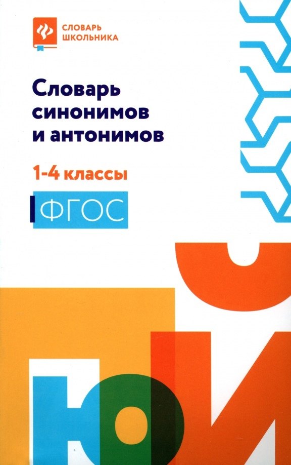 Словарь синонимов и антонимов. 1-4 классы сушинскас л л сост словарь синонимов и антонимов 1 4 классы