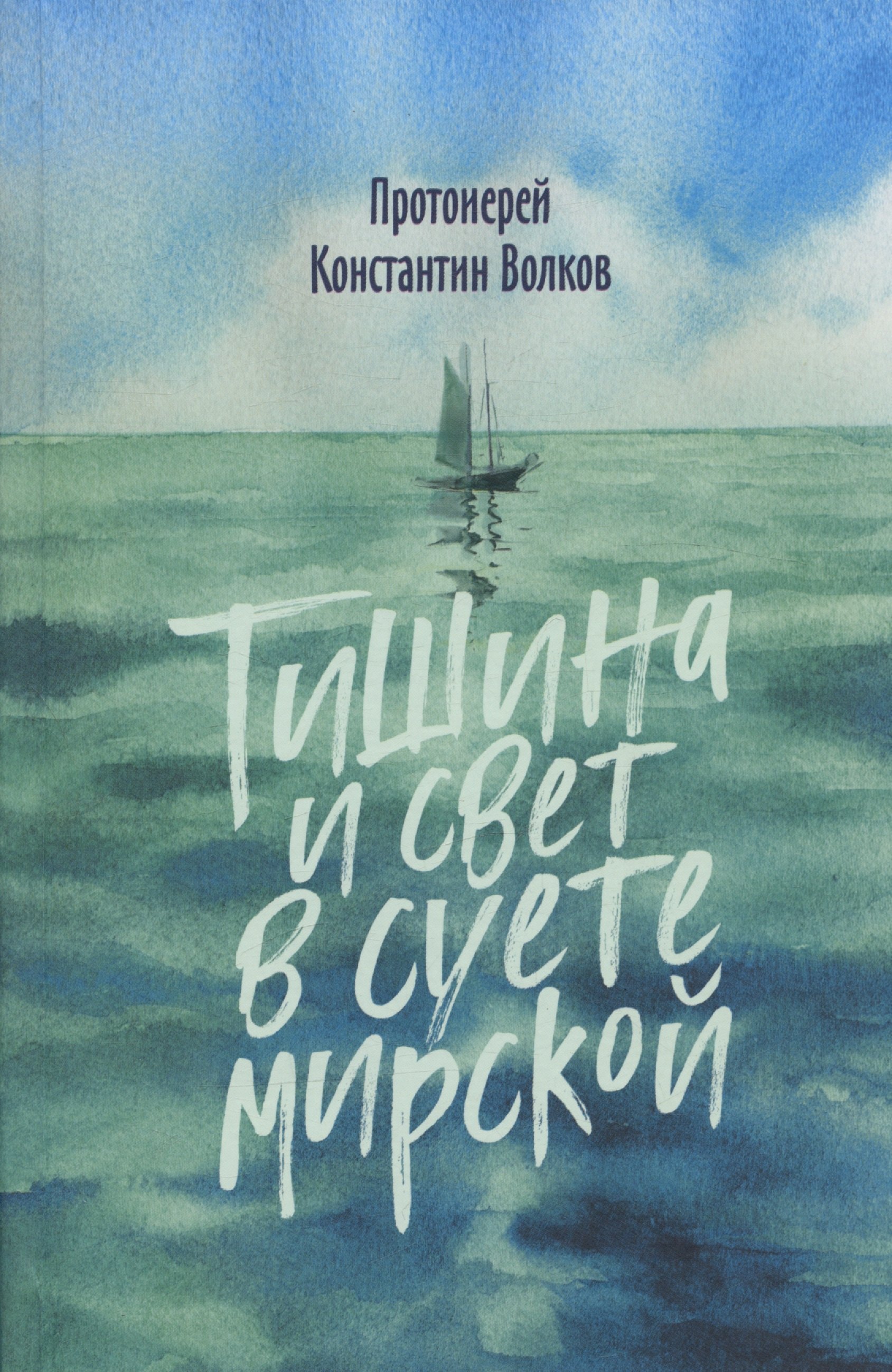 

Тишина и свет в суете мирской