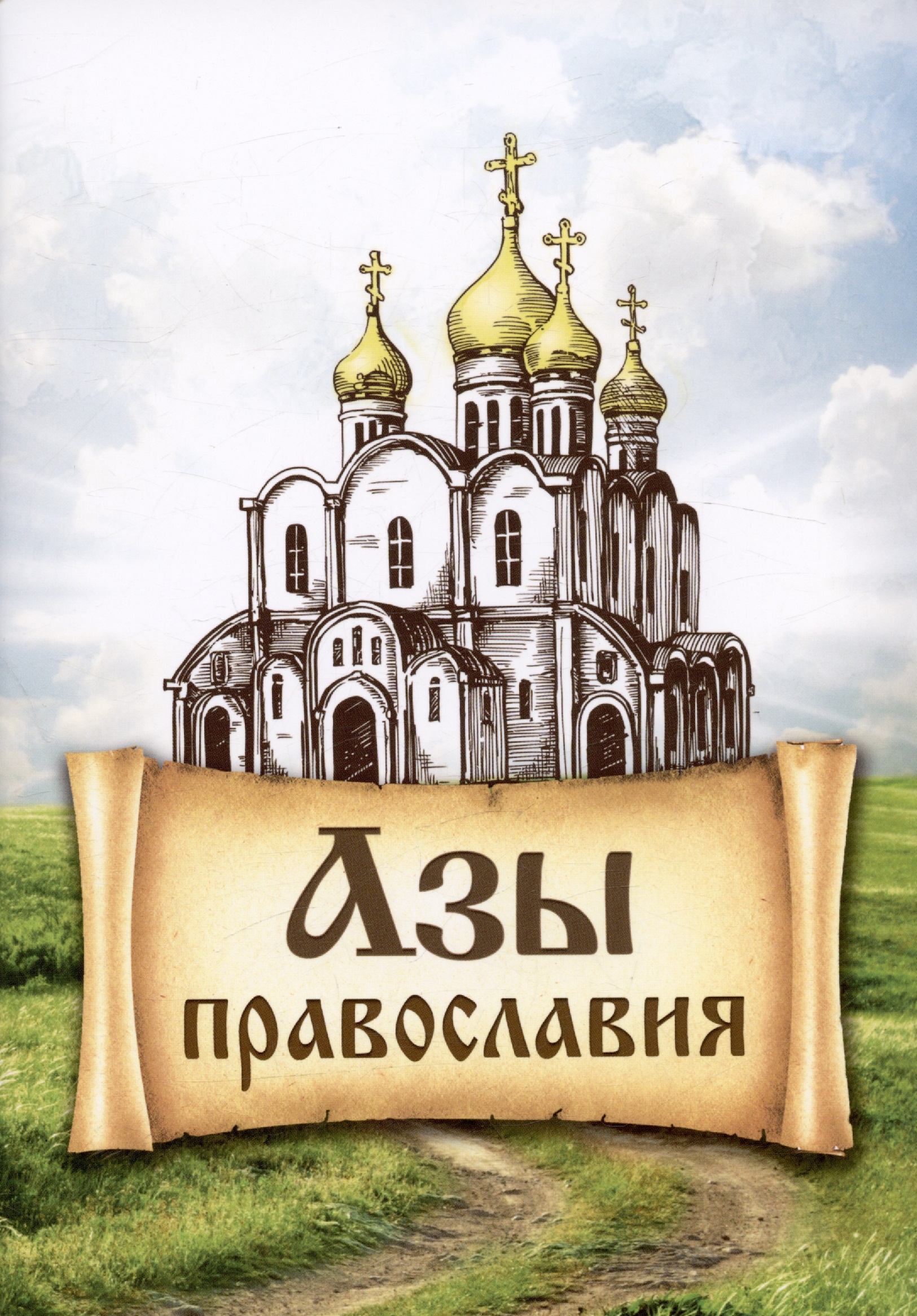 Азы Православия краткий закон божий азы православия для новоначальных