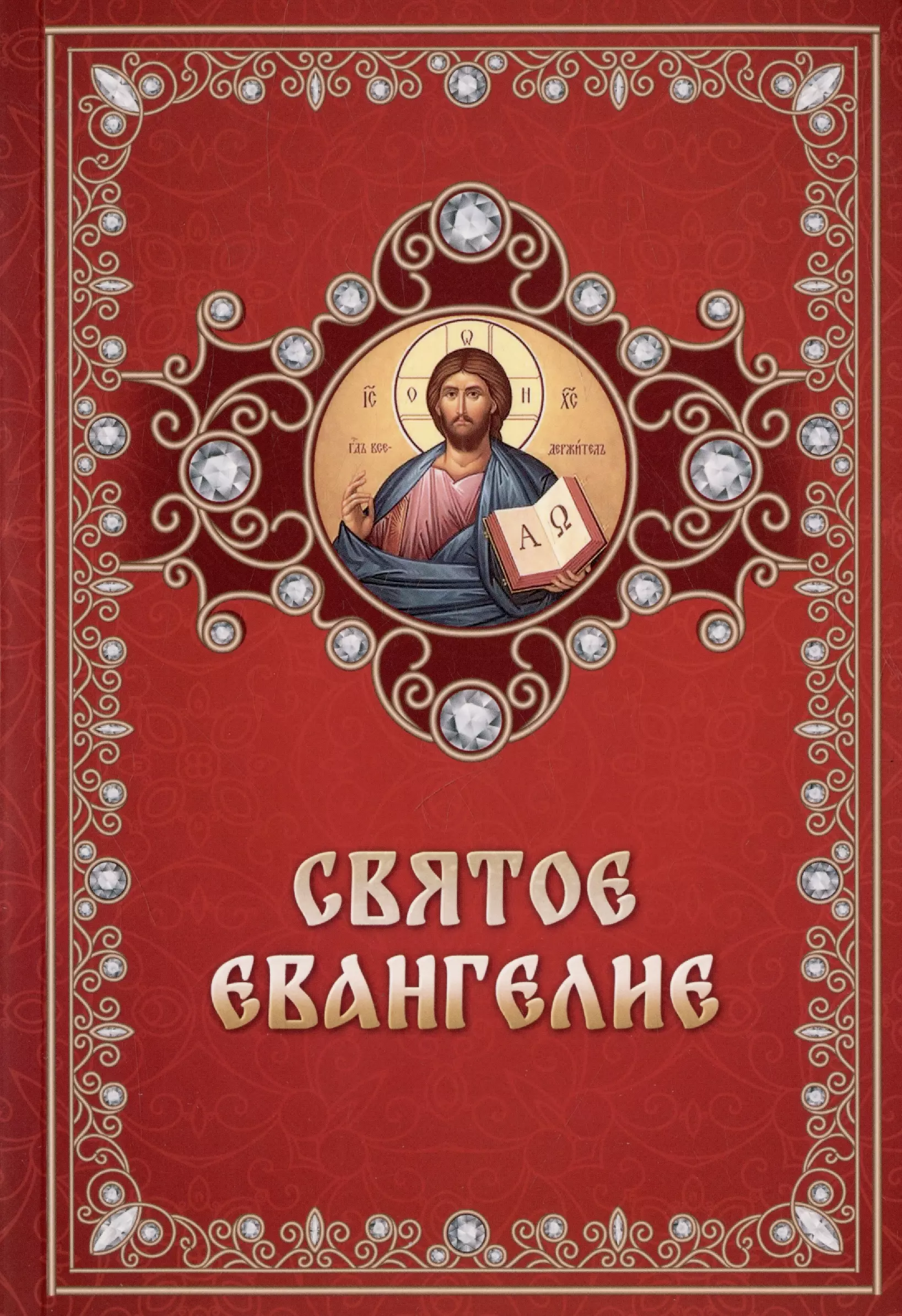 четыре евангелия от матфея от марка от луки от иоанна Святое Евангелие