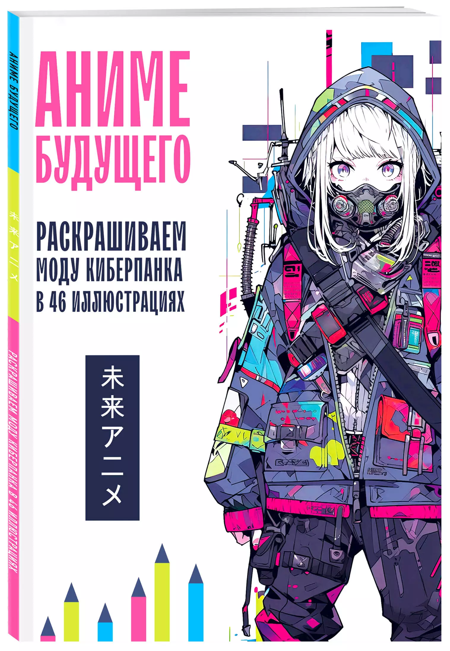 Аниме будущего (Раскраска) - купить книгу или взять почитать в «Букберри»,  Кипр, Пафос, Лимассол, Ларнака, Никосия. Магазин × Библиотека Bookberry CY