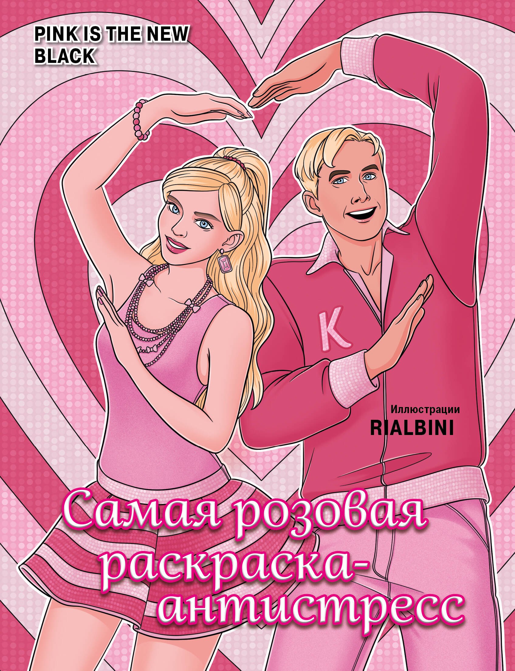 

Pink is the new black. Самая розовая раскраска-антистресс