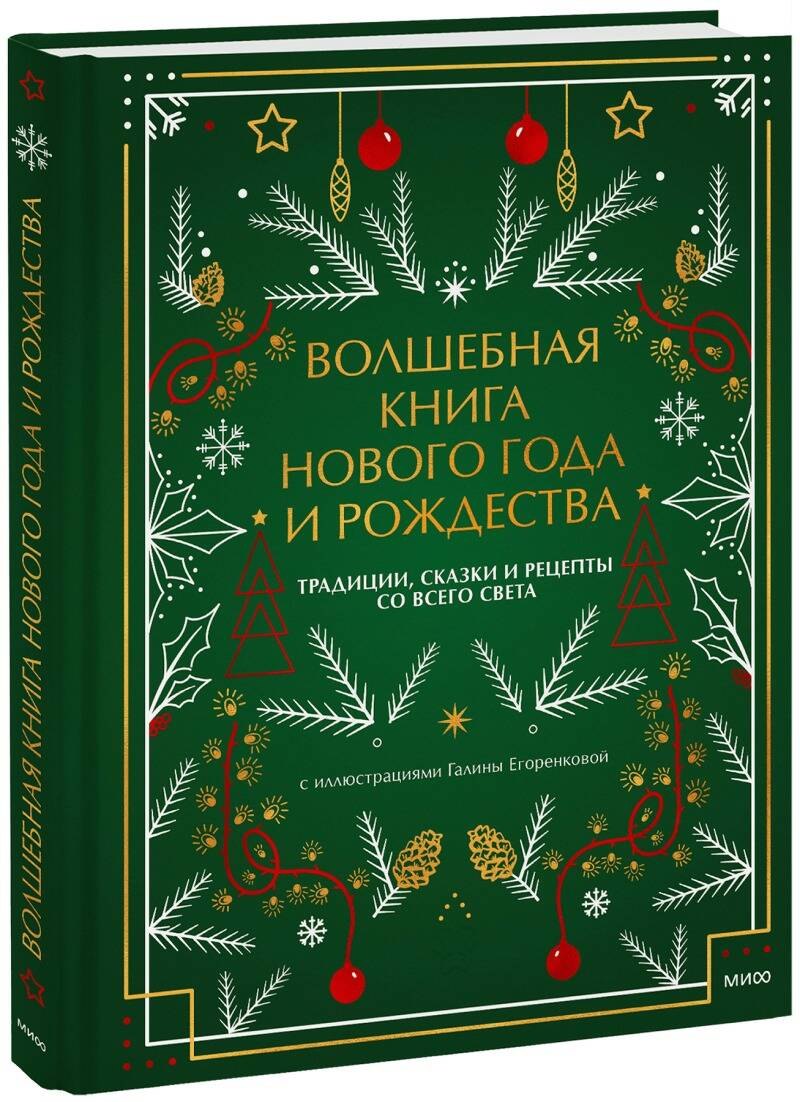 

Волшебная книга Нового года и Рождества. Традиции, сказки и рецепты со всего света