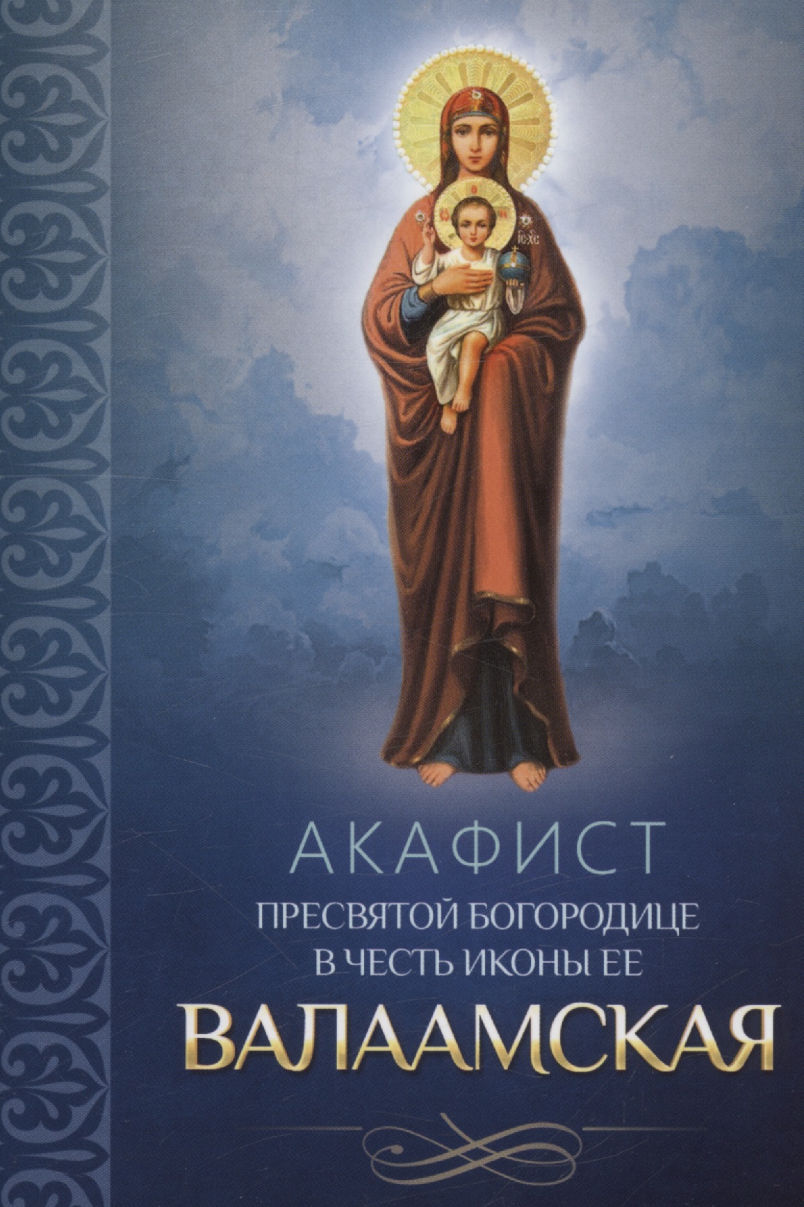 None Акафист Пресвятой Богородице в честь иконы Ее Валаамская