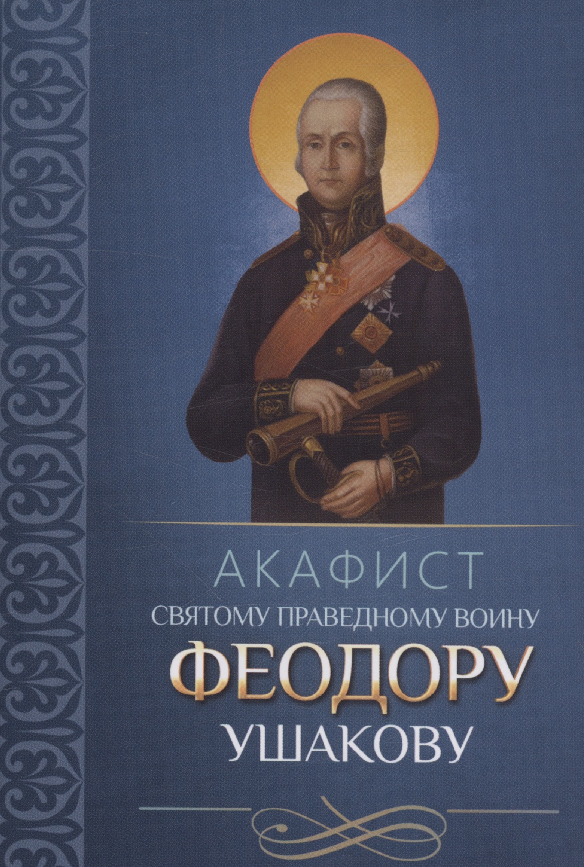 акафист святому праведному иоанну русскому Акафист святому праведному воину Феодору Ушакову