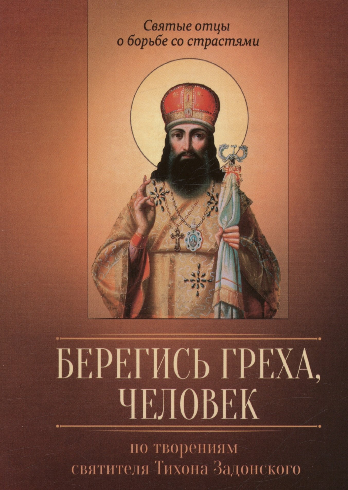 Берегись греха, человек. По творениям святителя Тихона Задонского коннова ю сост возлюбим покаяние по творениям святителя тихона задонского