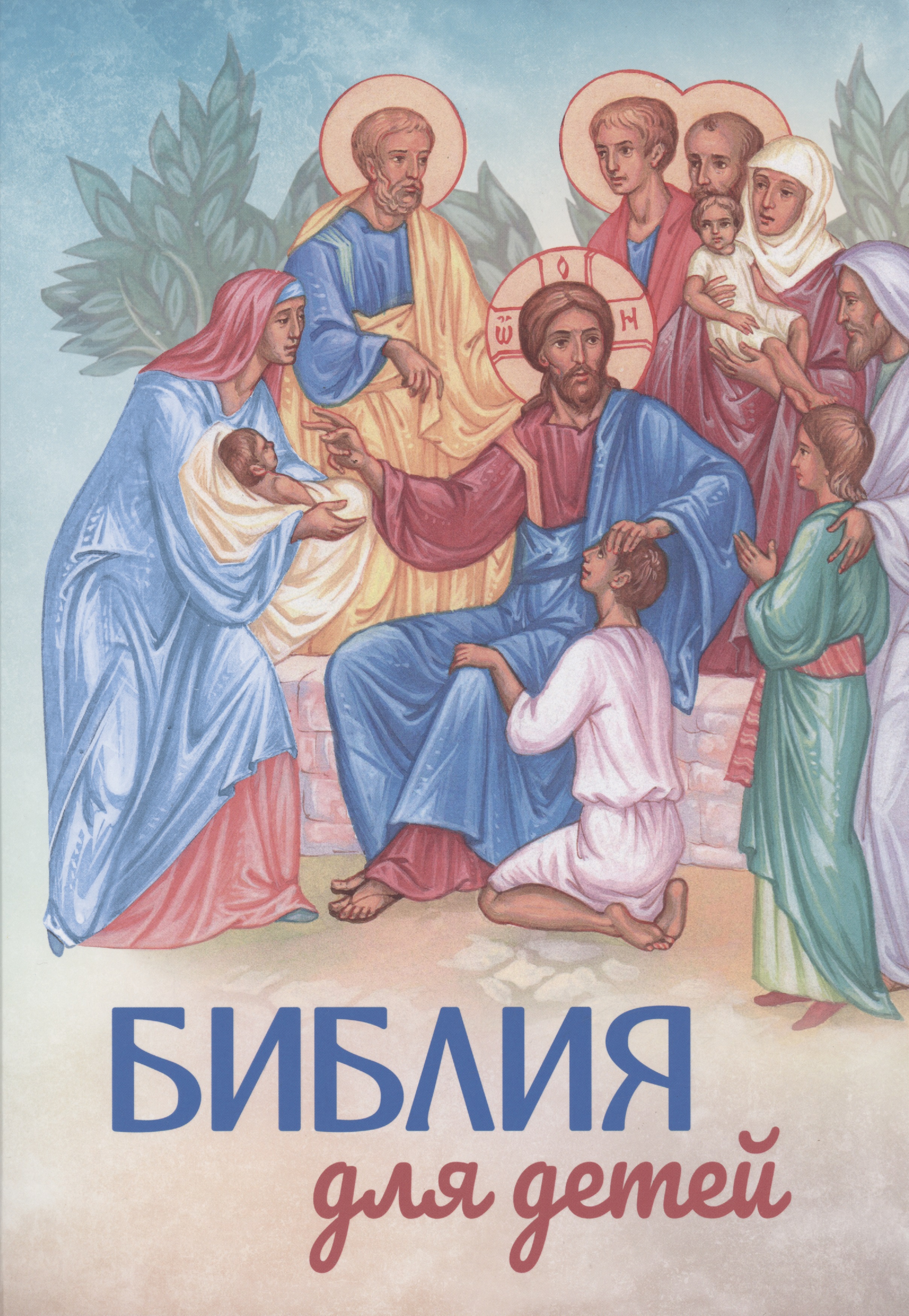 Протоиерей Соколов Александр Библия для детей