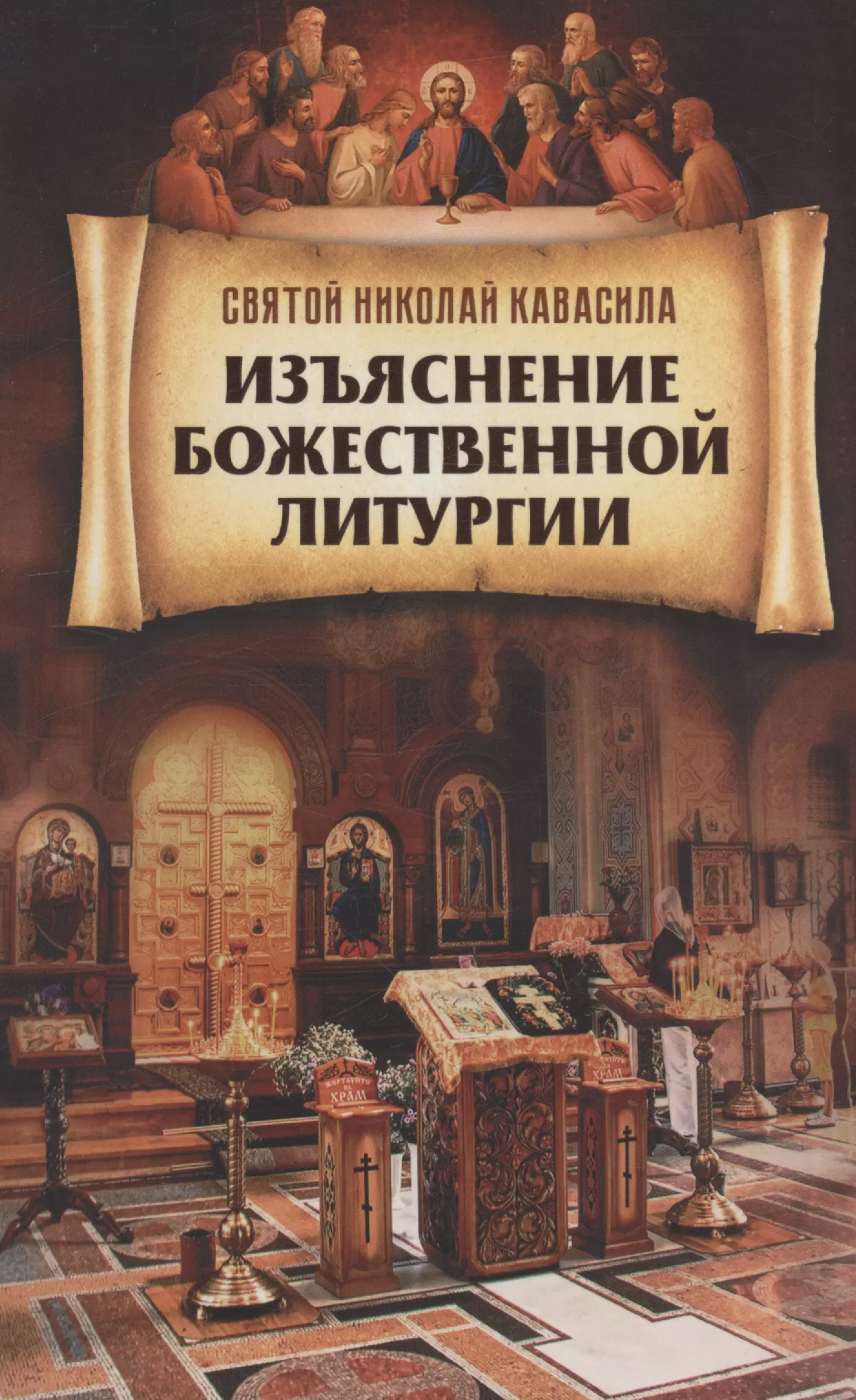 Святитель Кавасила Николай Изъяснение Божественной Литургии о божественной литургии