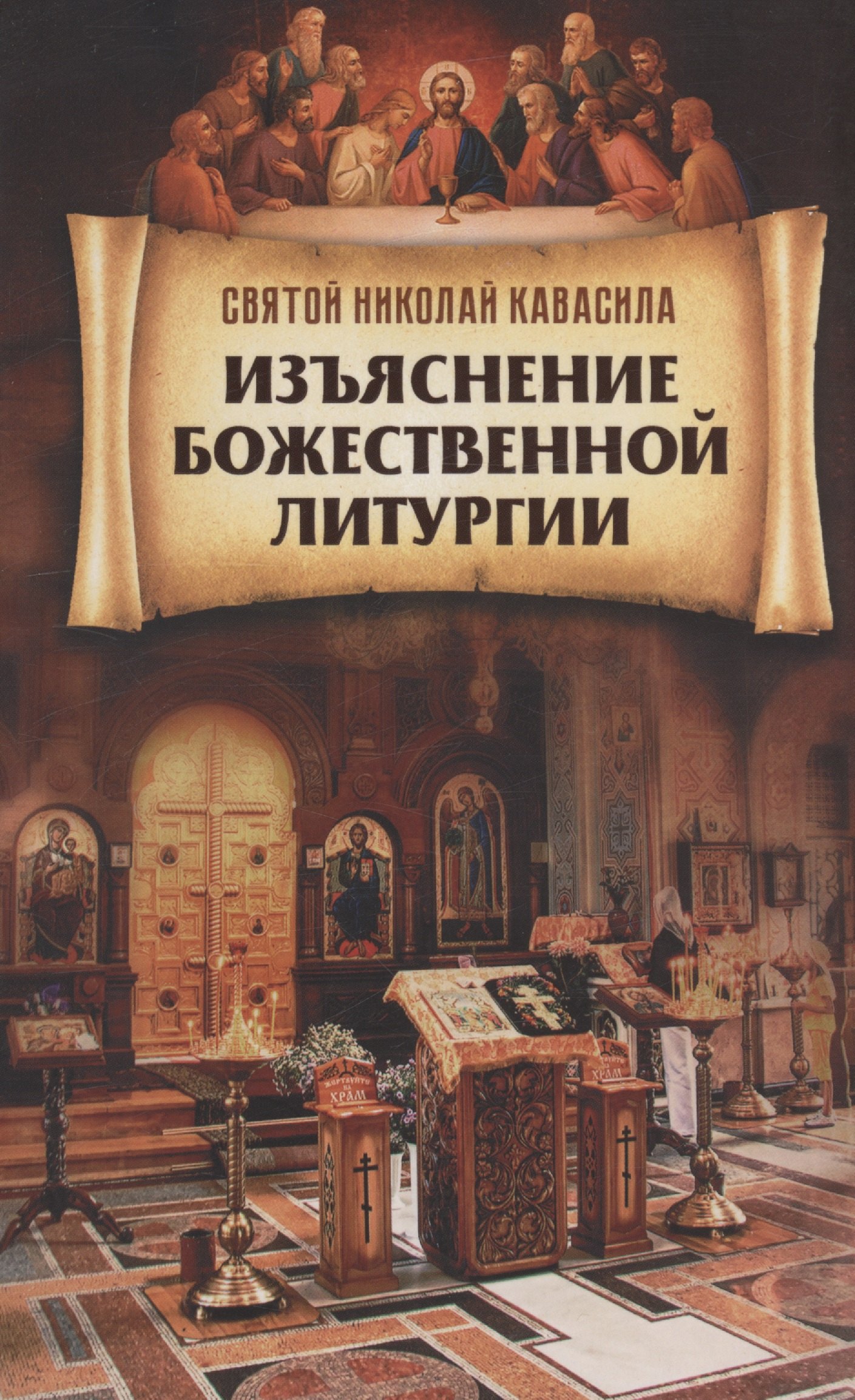 Святитель Кавасила Николай Изъяснение Божественной Литургии