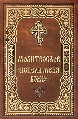 

Молитвослов "Исцели меня, Боже"