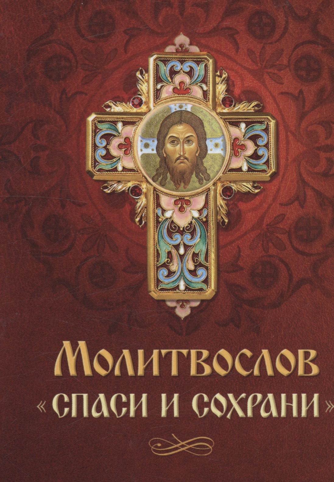 Молитвослов Спаси и сохрани православный молитвослов на каждый день и час