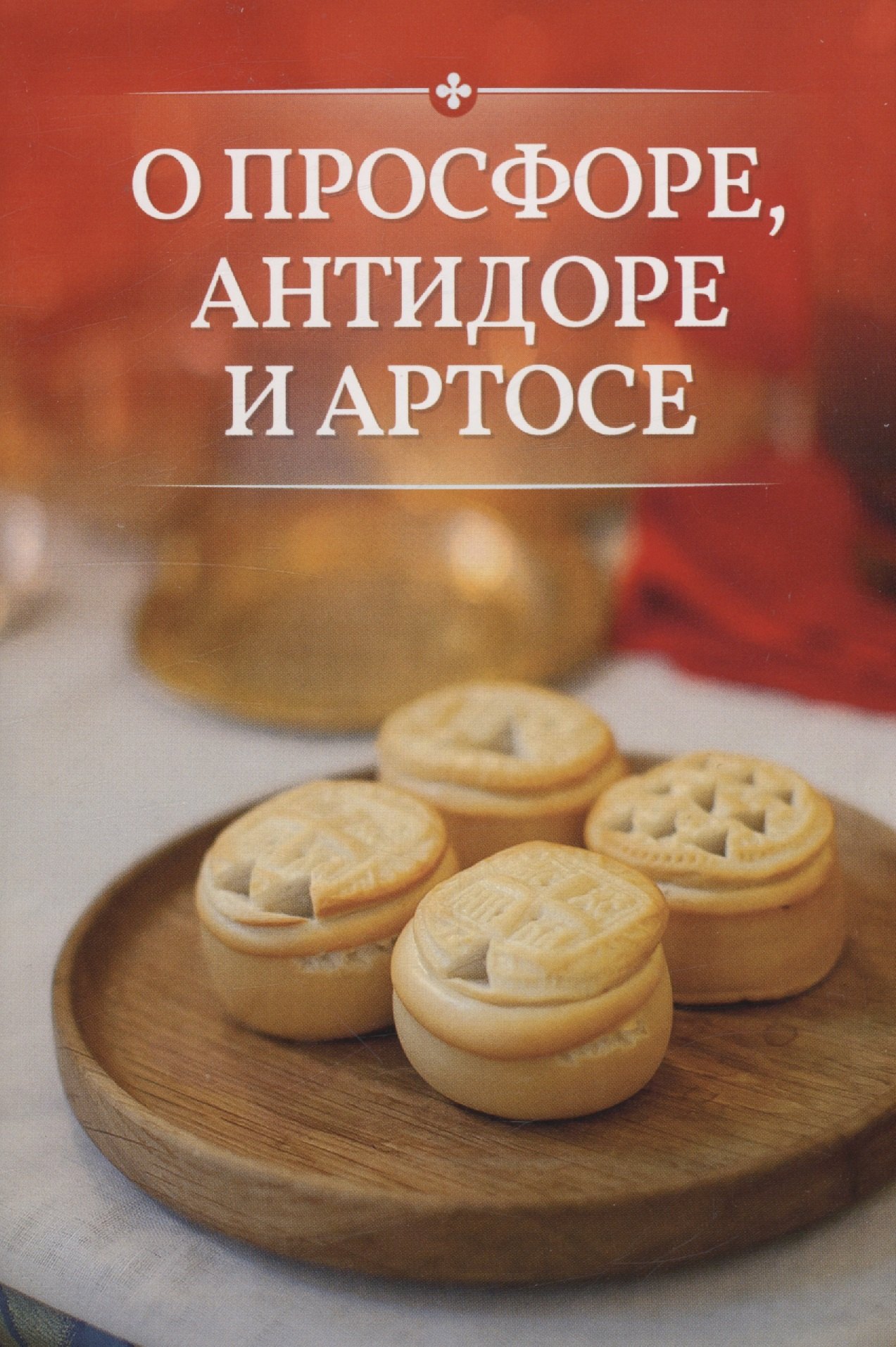 О просфоре, антидоре и артосе милов с и о просфоре антидоре и артосе