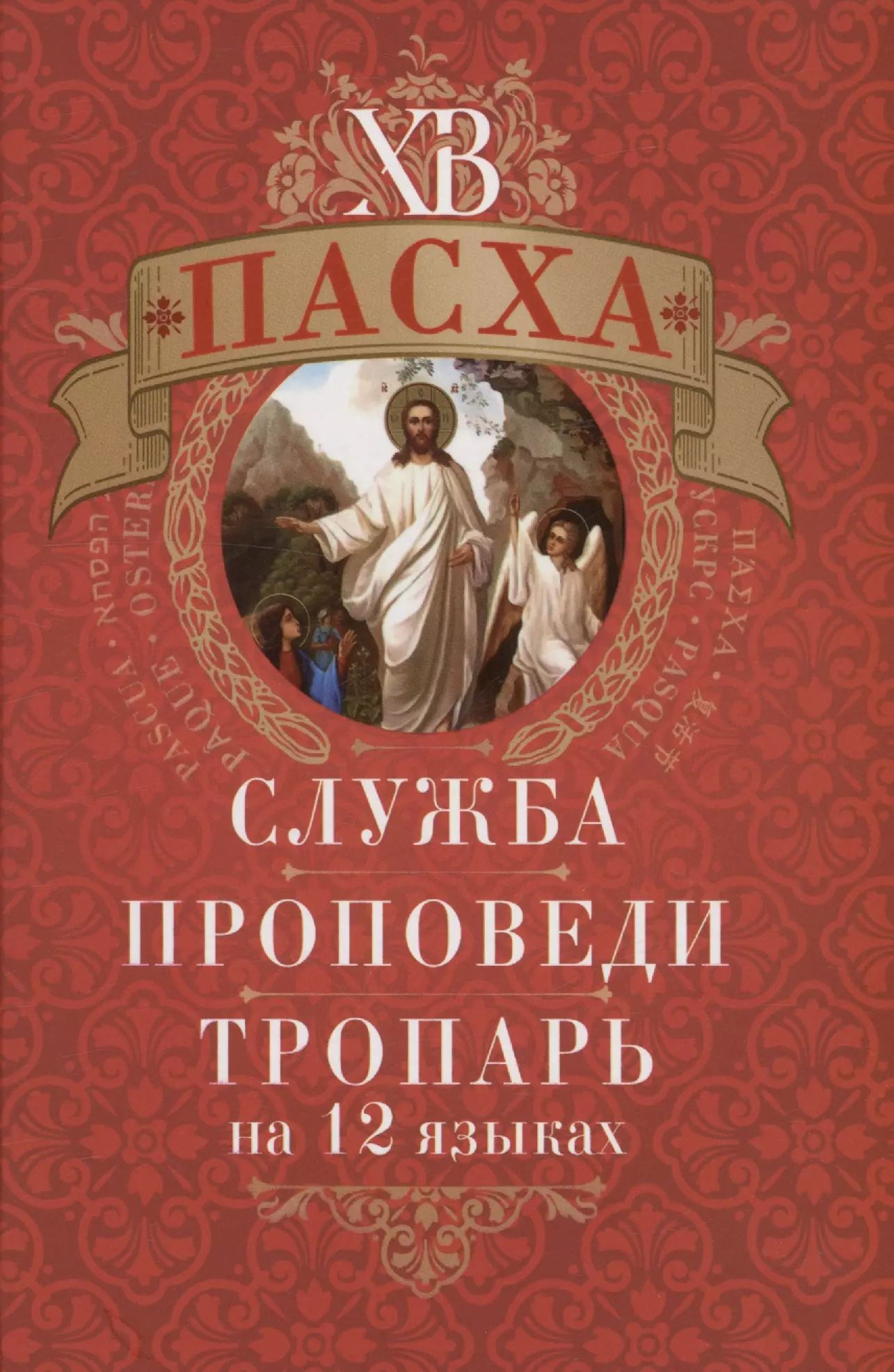 None Пасха: служба, проповеди, тропарь на 12 языках