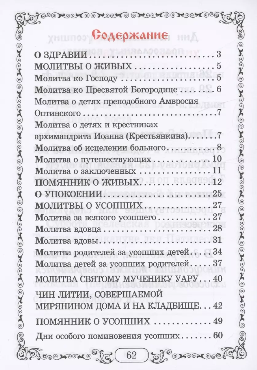 Помянник. Чин литии, совершаемой мирянином дома и на кладбище. Молитва  святому мученику Уару - купить книгу с доставкой в интернет-магазине  «Читай-город». ISBN: 978-5-99-680821-2