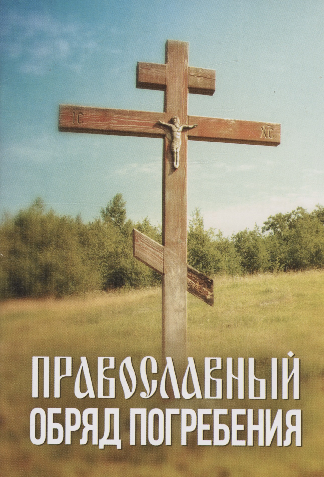 Православный обряд погребения у бога все живы православный обряд погребения сборник