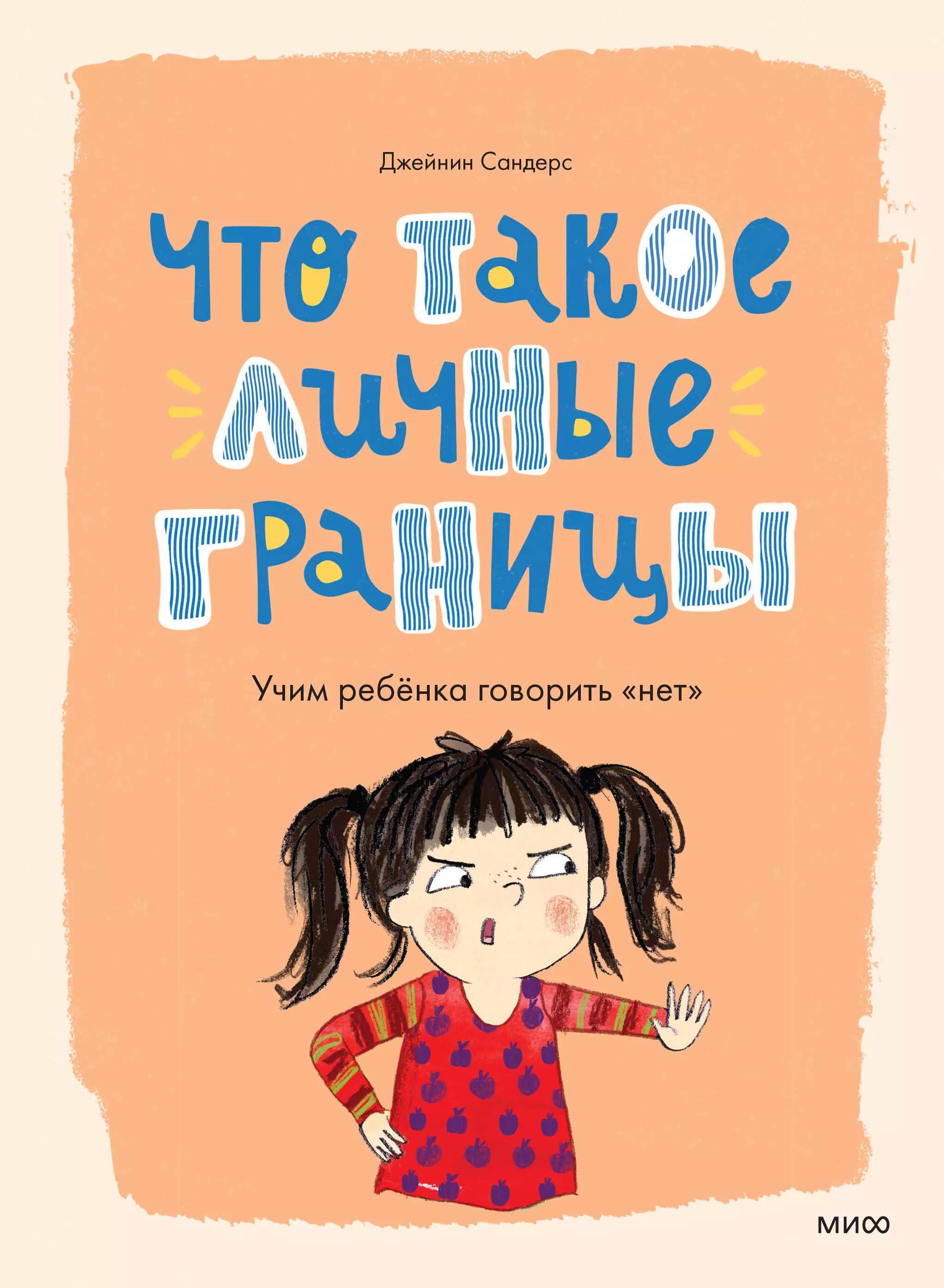 Сандерс Джейнин - Что такое личные границы. Учим ребёнка говорить "нет"