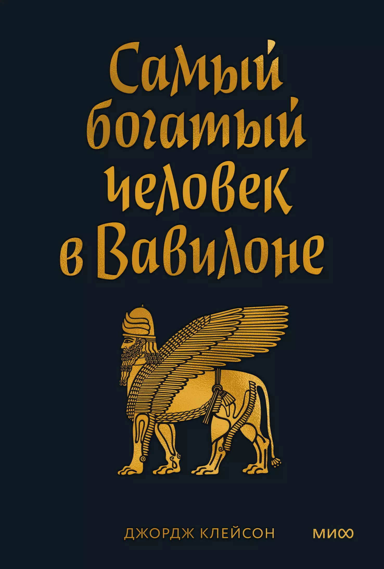 Клейсон Джорж Сэмюэль Самый богатый человек в Вавилоне