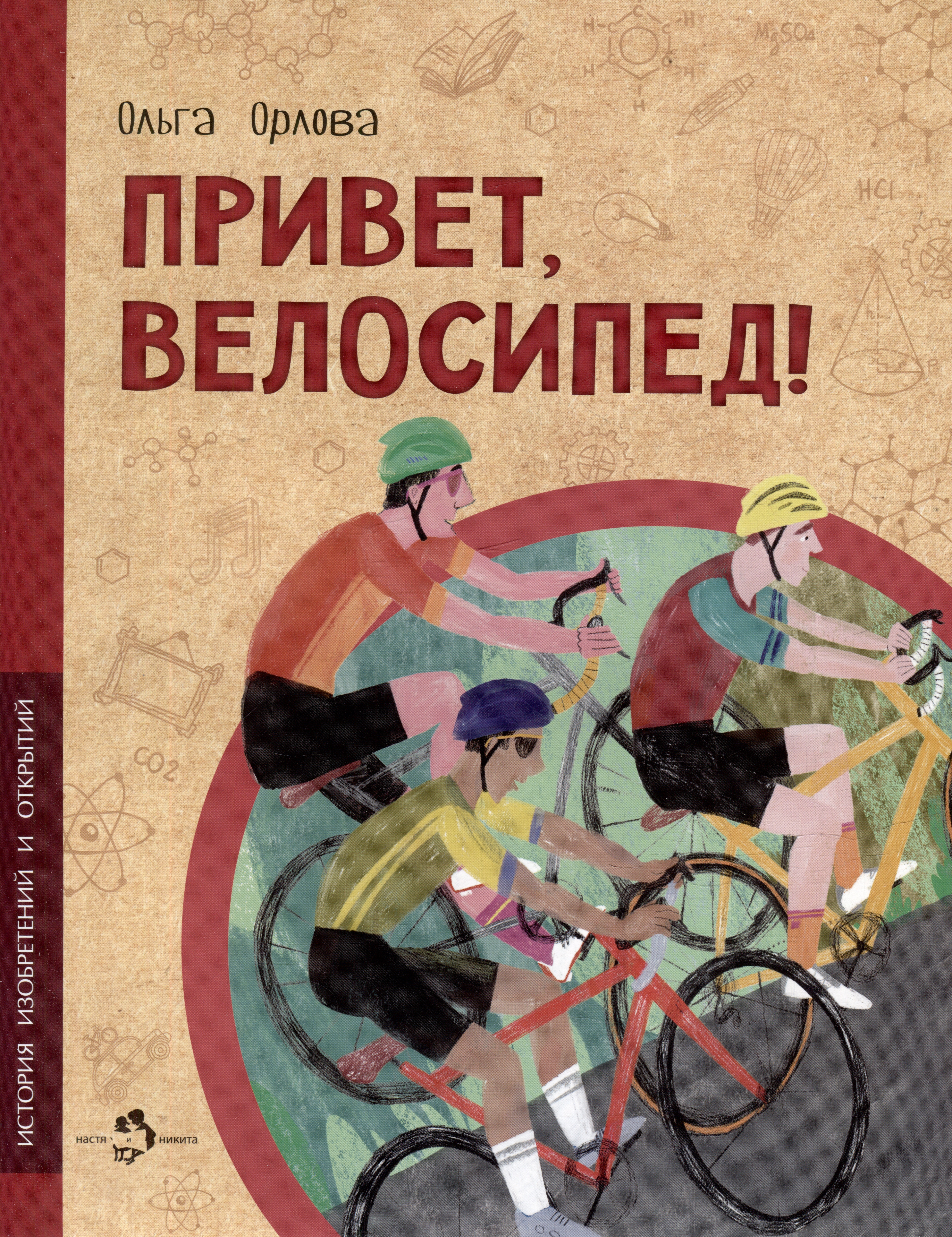 Орлова Ольга Привет, велосипед! цена и фото