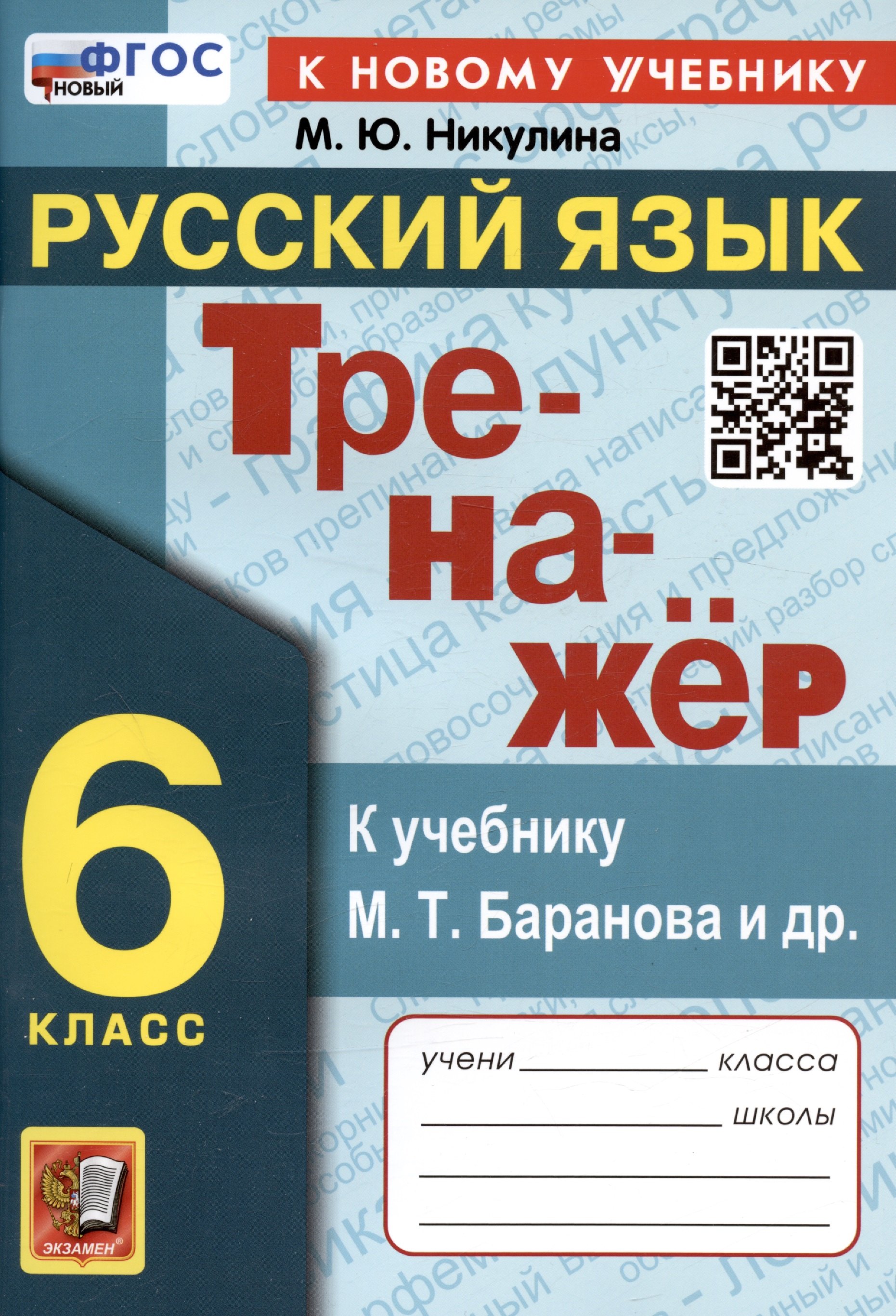 Никулина Марина Юрьевна Тренажер по русскому языку. 6 класс. К учебнику М.Т. Баранова и др. Русский язык. 6 класс