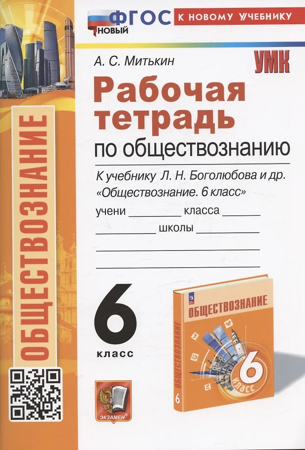 Рабочая Тетрадь По Обществознанию. 6 Класс. К Учебнику Л.Н.