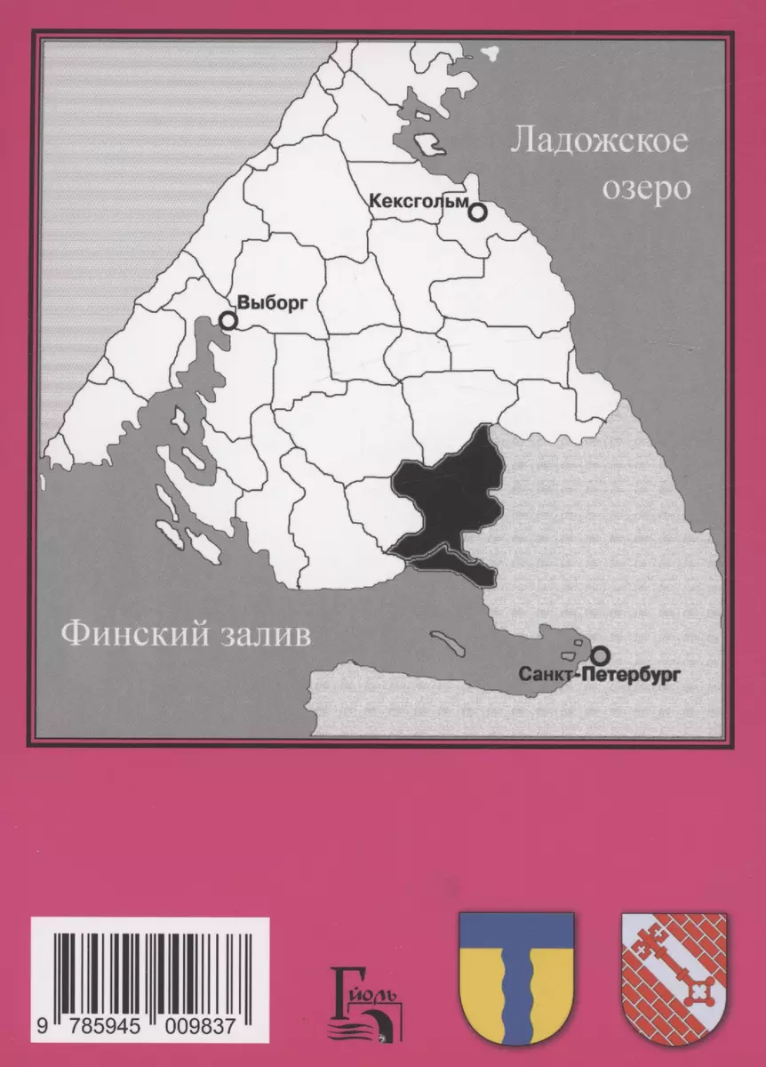 Карельский перешеек - земля неизведанная. Часть 1. Юго-Западный сектор.  Кивеннапа - Терийоки (Первомайское — Зеленогорск) - купить книгу с  доставкой в интернет-магазине «Читай-город». ISBN: 978-5-94-500983-7