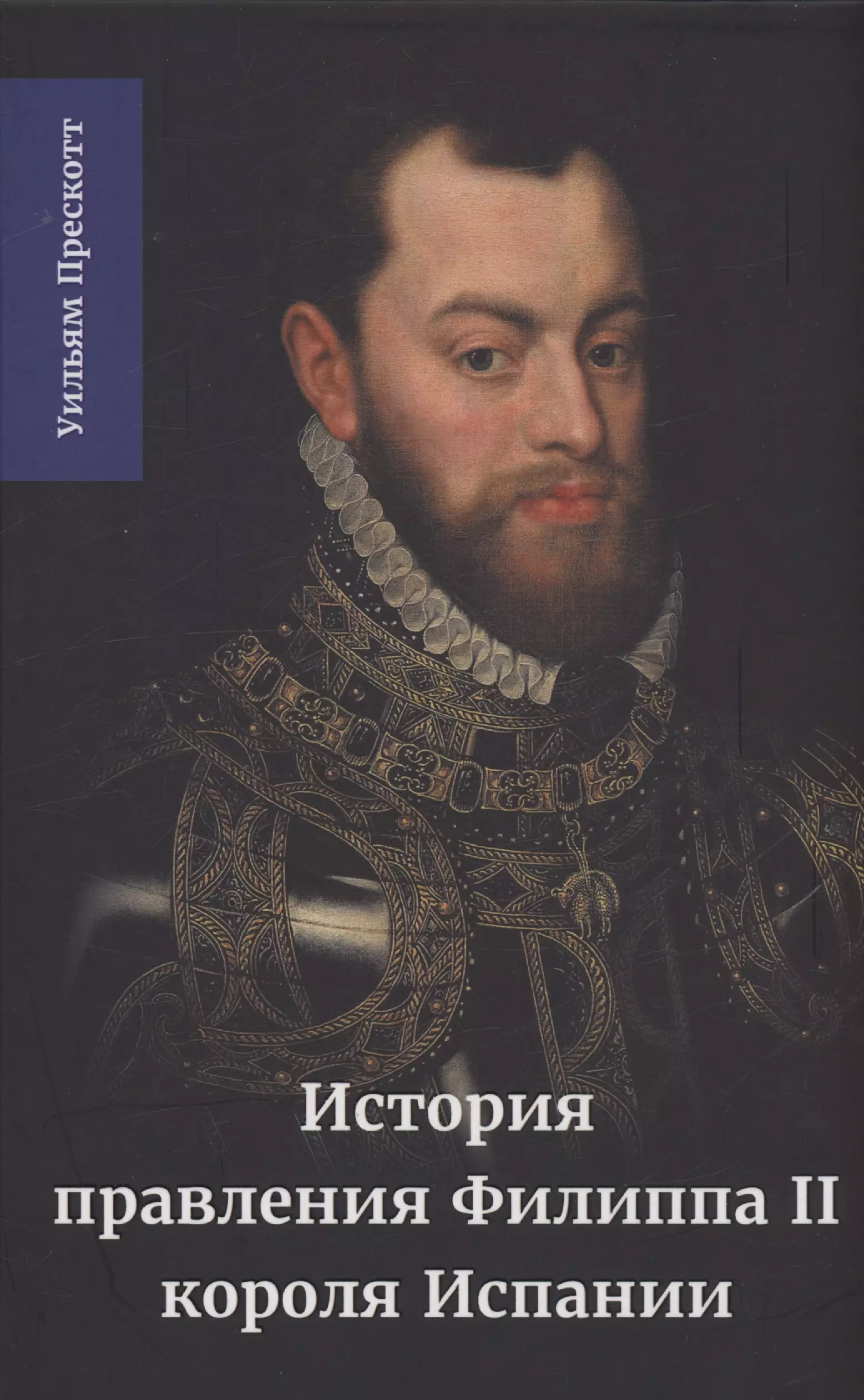 Прескотт Уильям - История правления Филиппа II, короля Испании. Часть 3