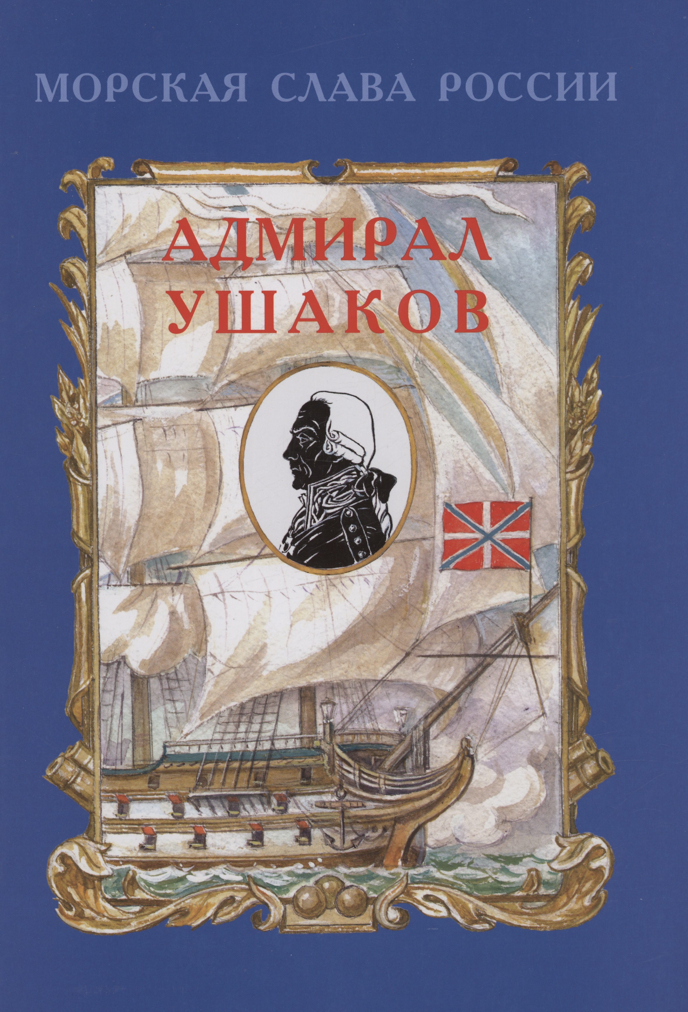 Адмирал Ушаков ушакова о английские топики
