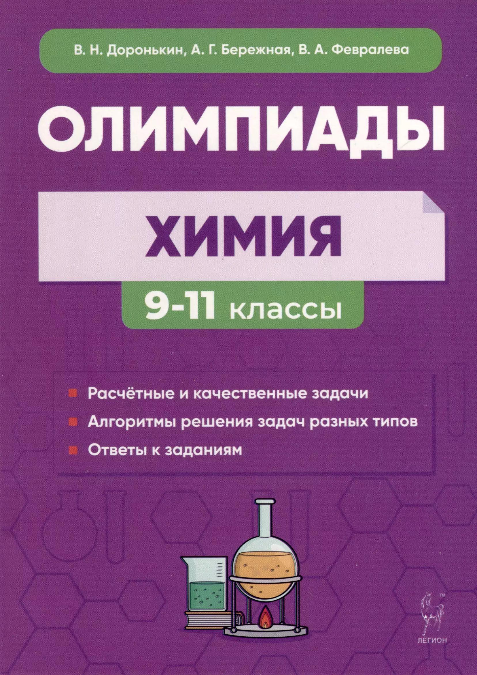 Бережная Александра Григорьевна, Февралева Валентина Александровна - Химия. Сборник олимпиадных задач. 9–11-е классы