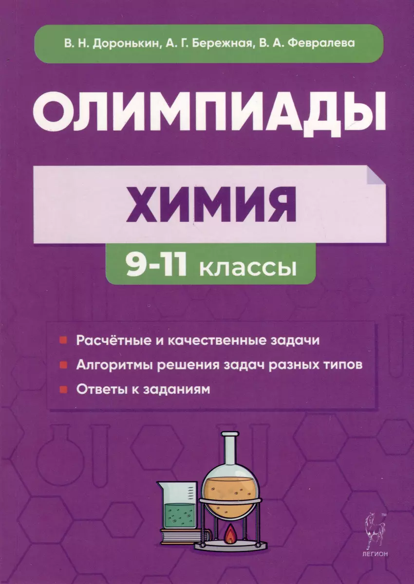 Химия. Сборник олимпиадных задач. 9–11-е классы (Александра Бережная,  Валентина Февралева) - купить книгу с доставкой в интернет-магазине  «Читай-город». ISBN: 978-5-99-661617-6